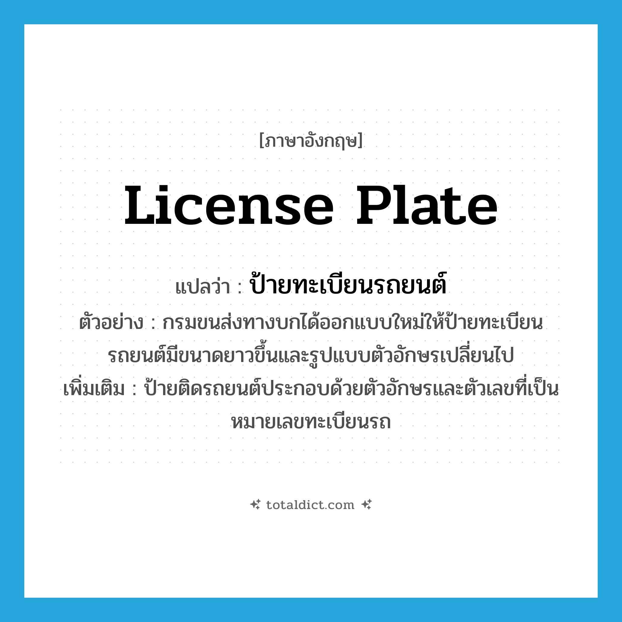 license plate แปลว่า?, คำศัพท์ภาษาอังกฤษ license plate แปลว่า ป้ายทะเบียนรถยนต์ ประเภท N ตัวอย่าง กรมขนส่งทางบกได้ออกแบบใหม่ให้ป้ายทะเบียนรถยนต์มีขนาดยาวขึ้นและรูปแบบตัวอักษรเปลี่ยนไป เพิ่มเติม ป้ายติดรถยนต์ประกอบด้วยตัวอักษรและตัวเลขที่เป็นหมายเลขทะเบียนรถ หมวด N