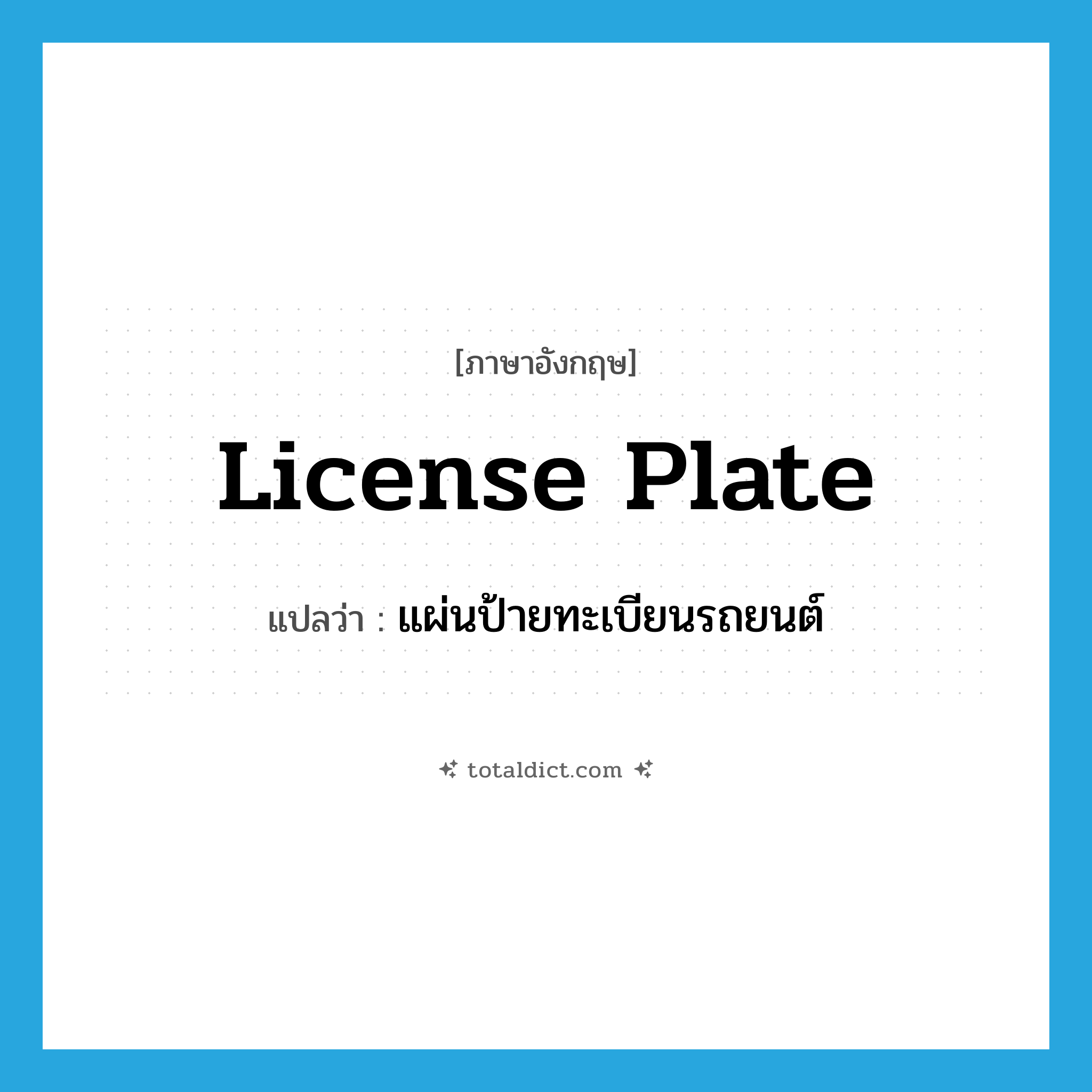license plate แปลว่า?, คำศัพท์ภาษาอังกฤษ license plate แปลว่า แผ่นป้ายทะเบียนรถยนต์ ประเภท N หมวด N