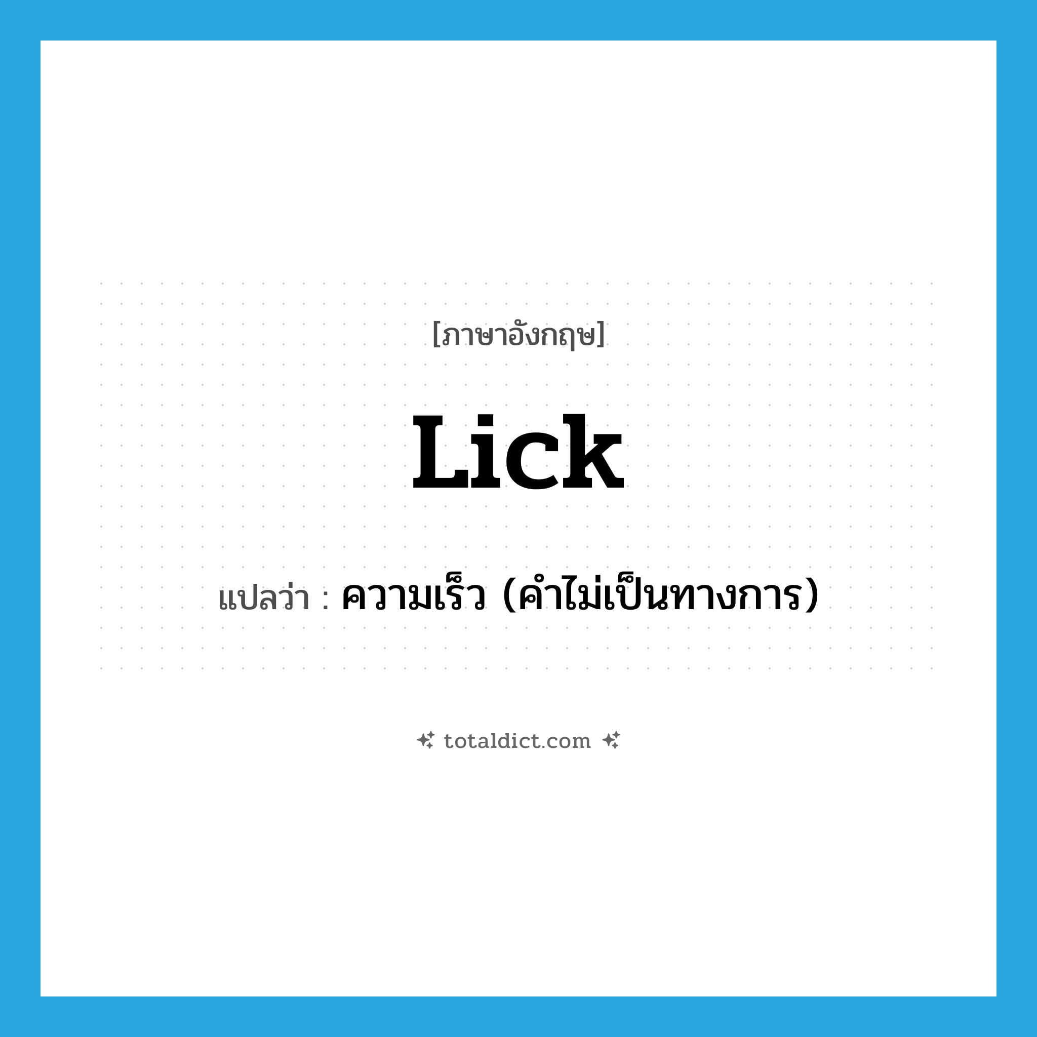 lick แปลว่า?, คำศัพท์ภาษาอังกฤษ lick แปลว่า ความเร็ว (คำไม่เป็นทางการ) ประเภท N หมวด N