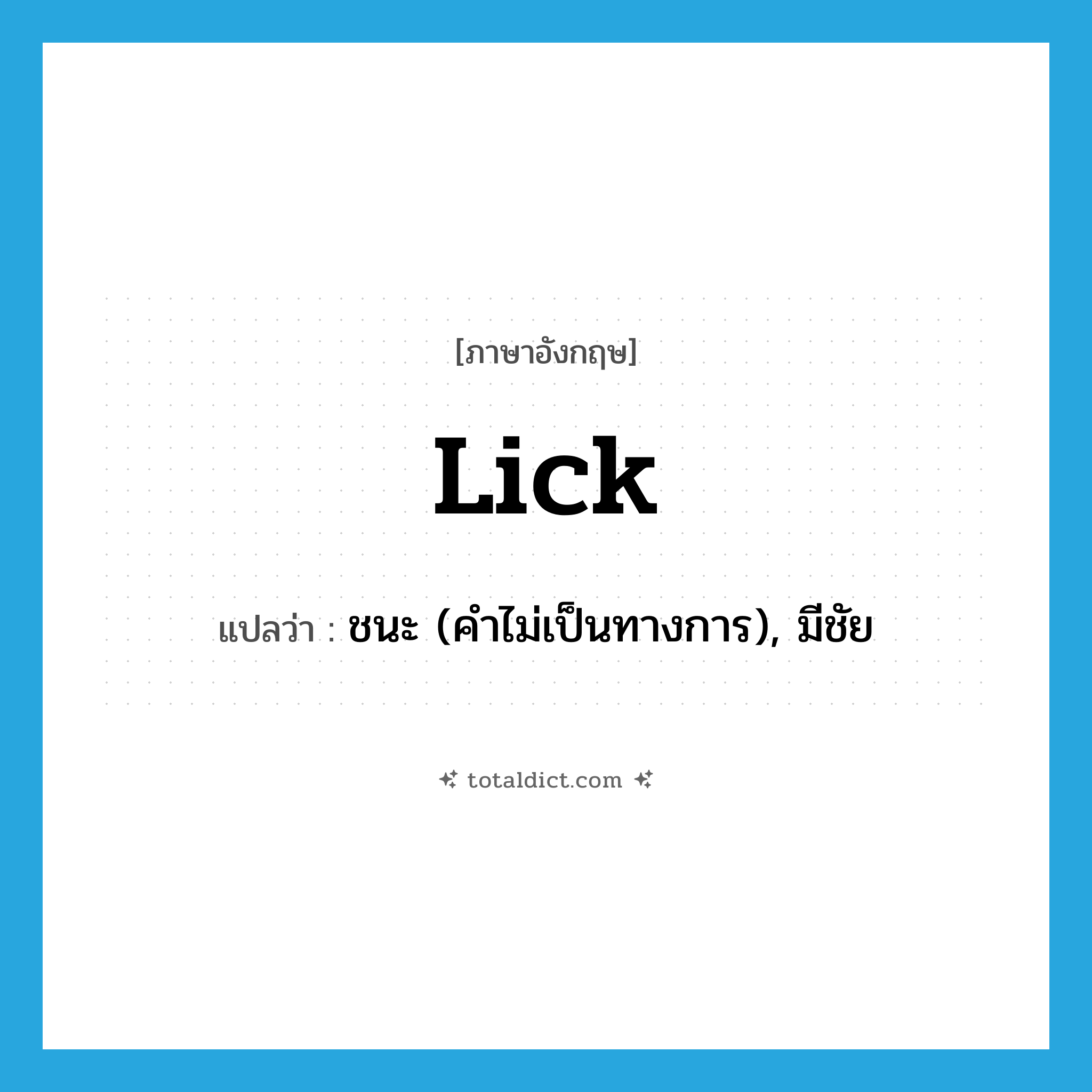 lick แปลว่า?, คำศัพท์ภาษาอังกฤษ lick แปลว่า ชนะ (คำไม่เป็นทางการ), มีชัย ประเภท VT หมวด VT