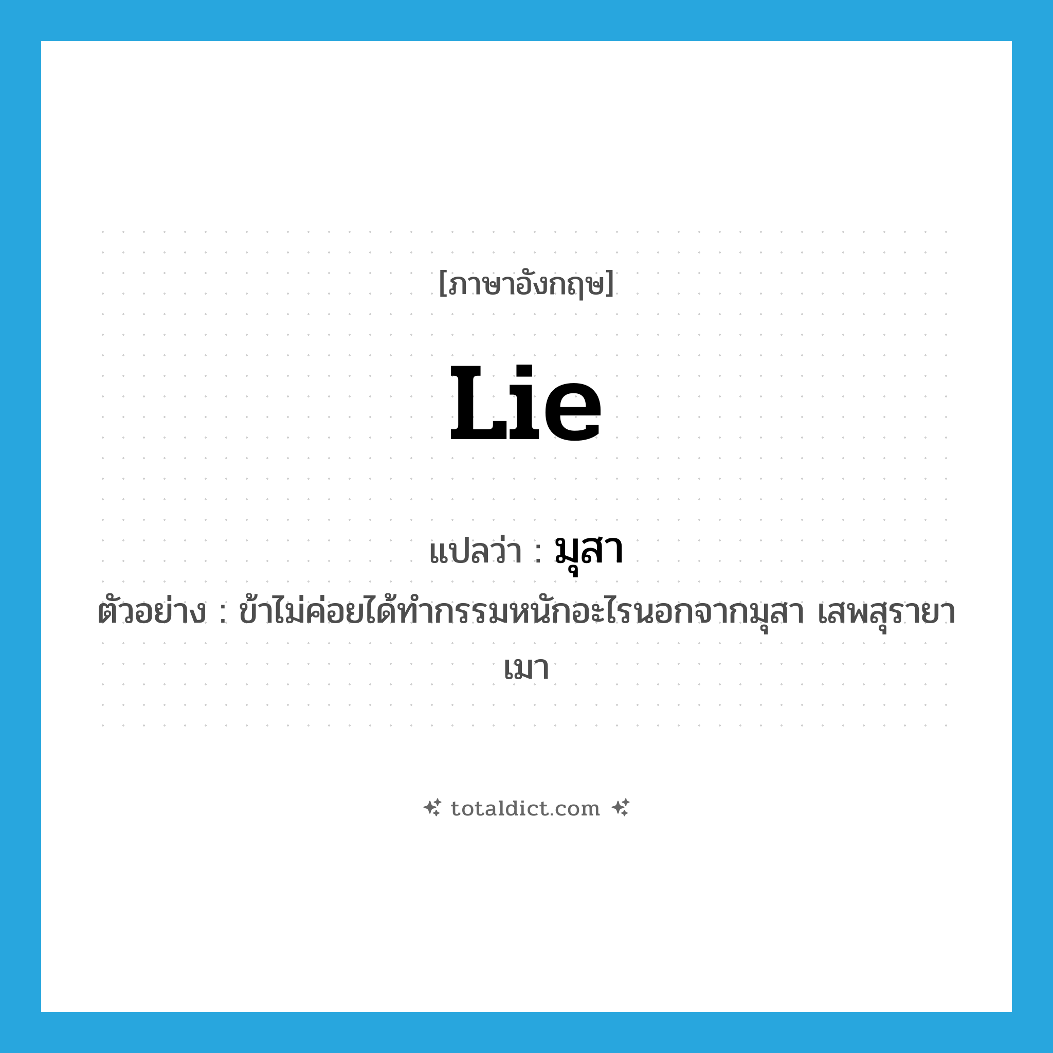 lie แปลว่า?, คำศัพท์ภาษาอังกฤษ lie แปลว่า มุสา ประเภท V ตัวอย่าง ข้าไม่ค่อยได้ทำกรรมหนักอะไรนอกจากมุสา เสพสุรายาเมา หมวด V