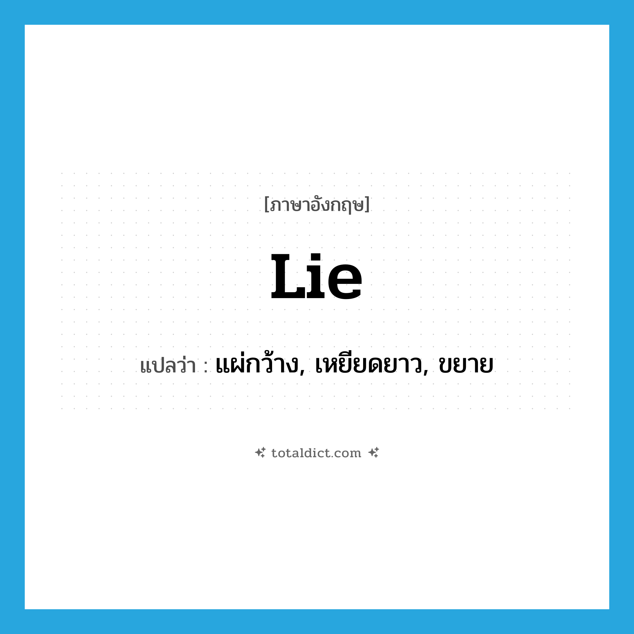 lie แปลว่า?, คำศัพท์ภาษาอังกฤษ lie แปลว่า แผ่กว้าง, เหยียดยาว, ขยาย ประเภท VI หมวด VI