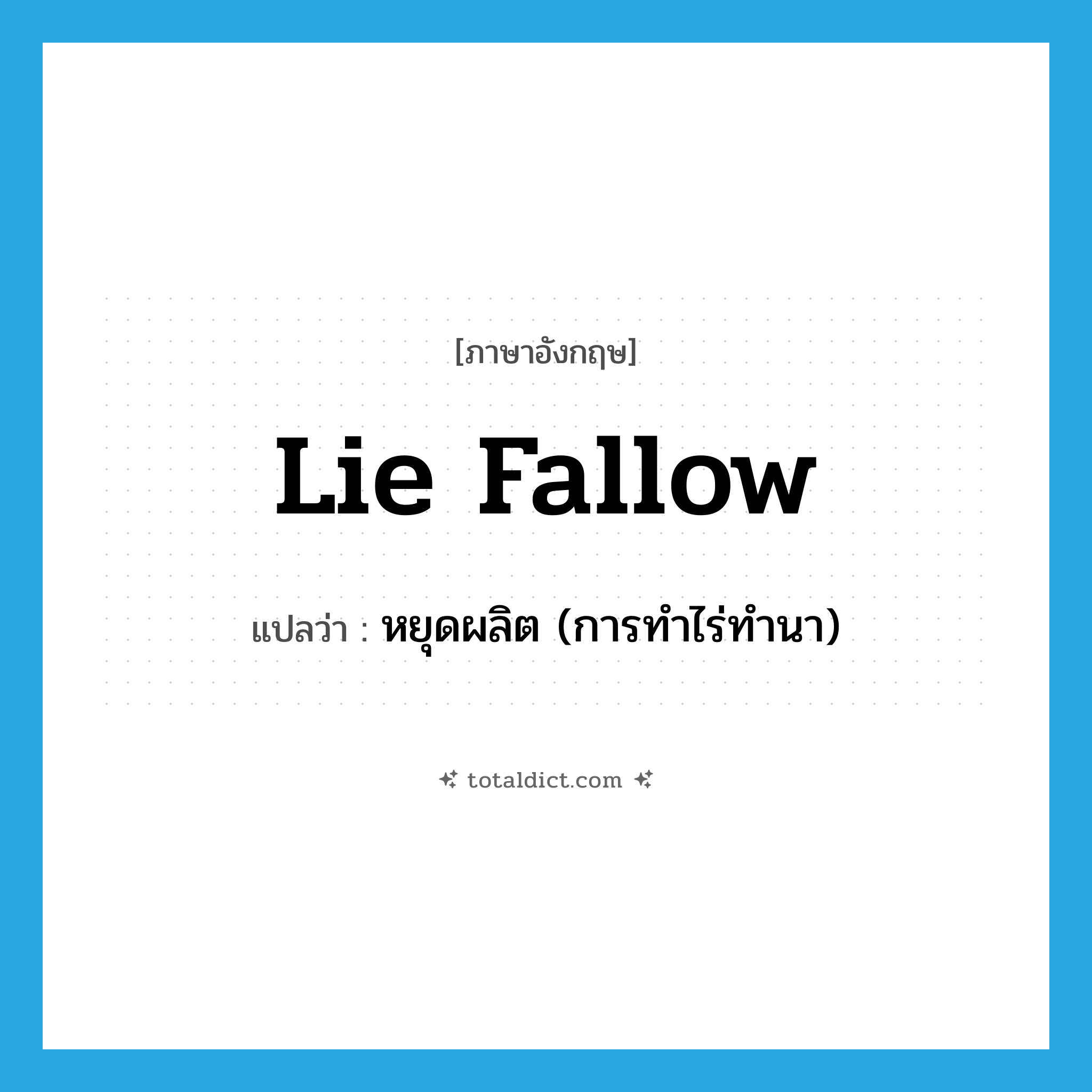 lie fallow แปลว่า?, คำศัพท์ภาษาอังกฤษ lie fallow แปลว่า หยุดผลิต (การทำไร่ทำนา) ประเภท PHRV หมวด PHRV