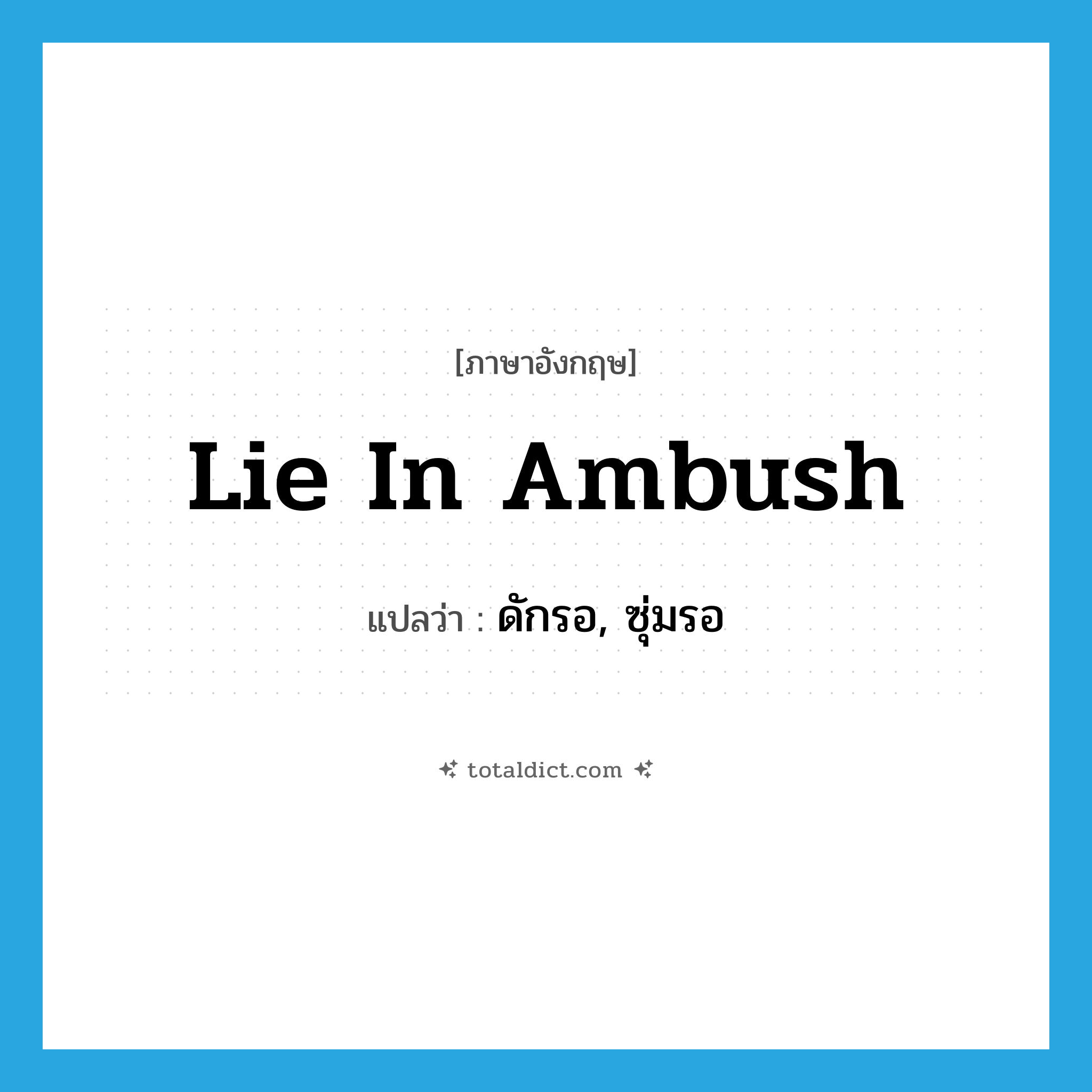 lie in ambush แปลว่า?, คำศัพท์ภาษาอังกฤษ lie in ambush แปลว่า ดักรอ, ซุ่มรอ ประเภท IDM หมวด IDM