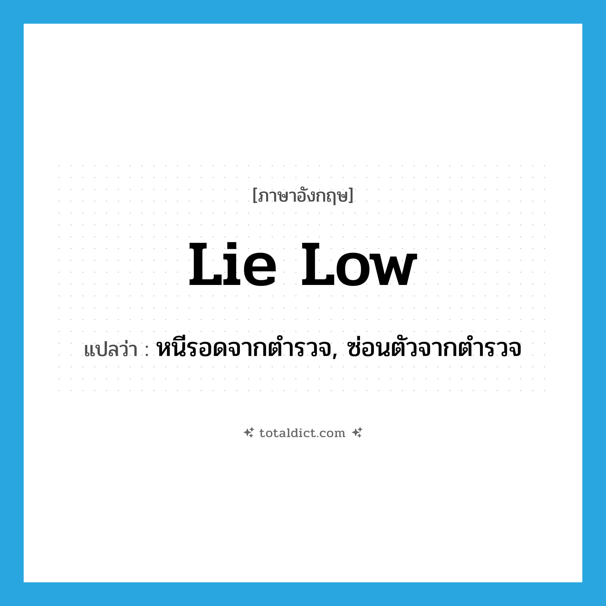 lie low แปลว่า?, คำศัพท์ภาษาอังกฤษ lie low แปลว่า หนีรอดจากตำรวจ, ซ่อนตัวจากตำรวจ ประเภท PHRV หมวด PHRV