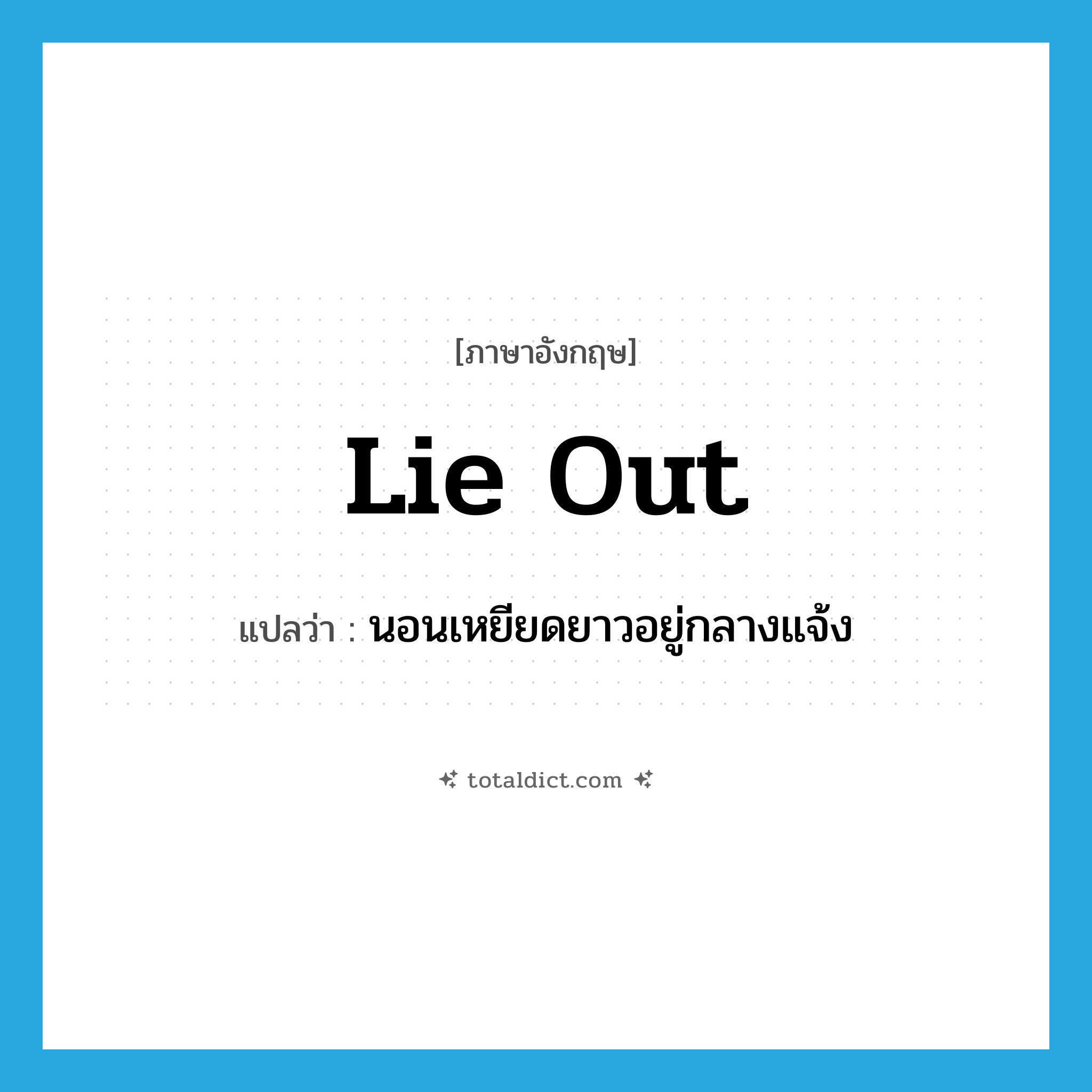 lie out แปลว่า?, คำศัพท์ภาษาอังกฤษ lie out แปลว่า นอนเหยียดยาวอยู่กลางแจ้ง ประเภท PHRV หมวด PHRV