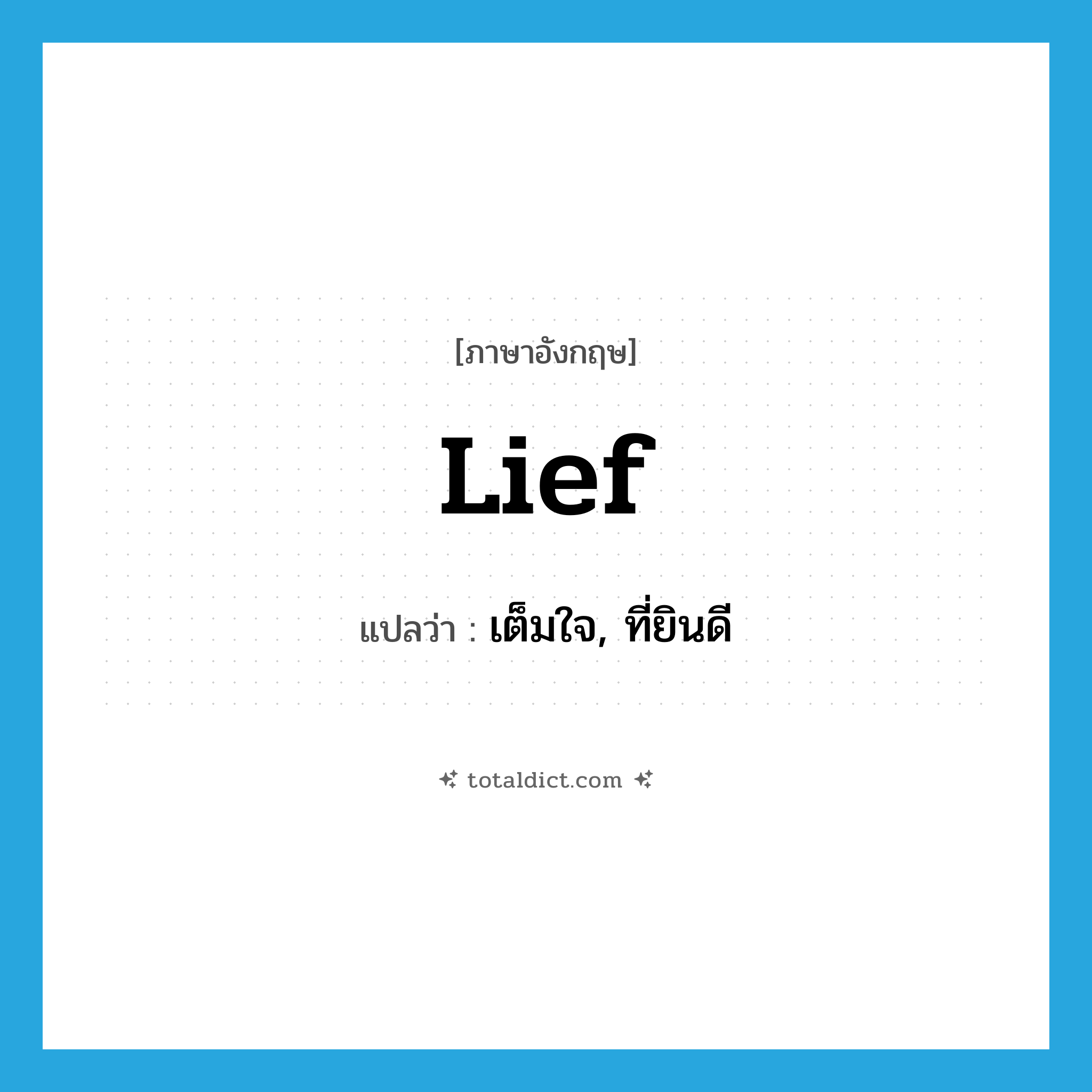 lief แปลว่า?, คำศัพท์ภาษาอังกฤษ lief แปลว่า เต็มใจ, ที่ยินดี ประเภท ADJ หมวด ADJ