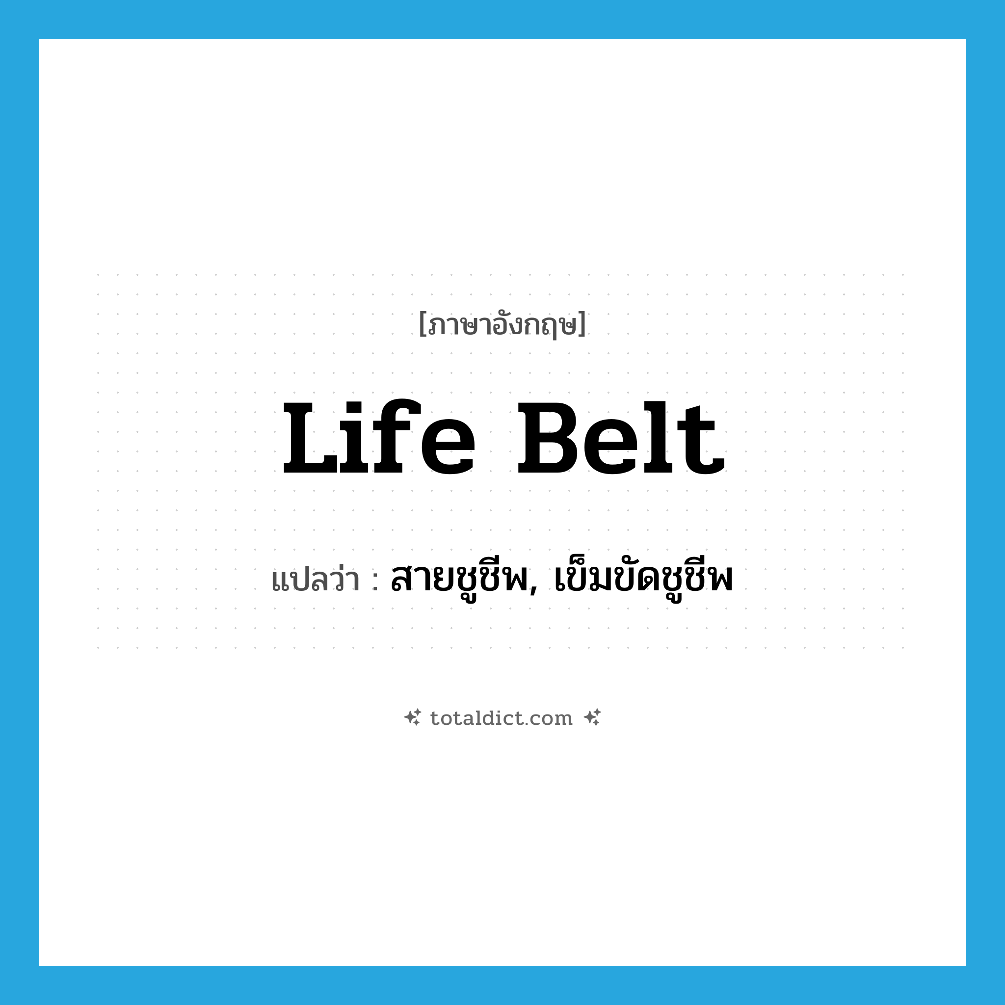 life belt แปลว่า?, คำศัพท์ภาษาอังกฤษ life belt แปลว่า สายชูชีพ, เข็มขัดชูชีพ ประเภท N หมวด N