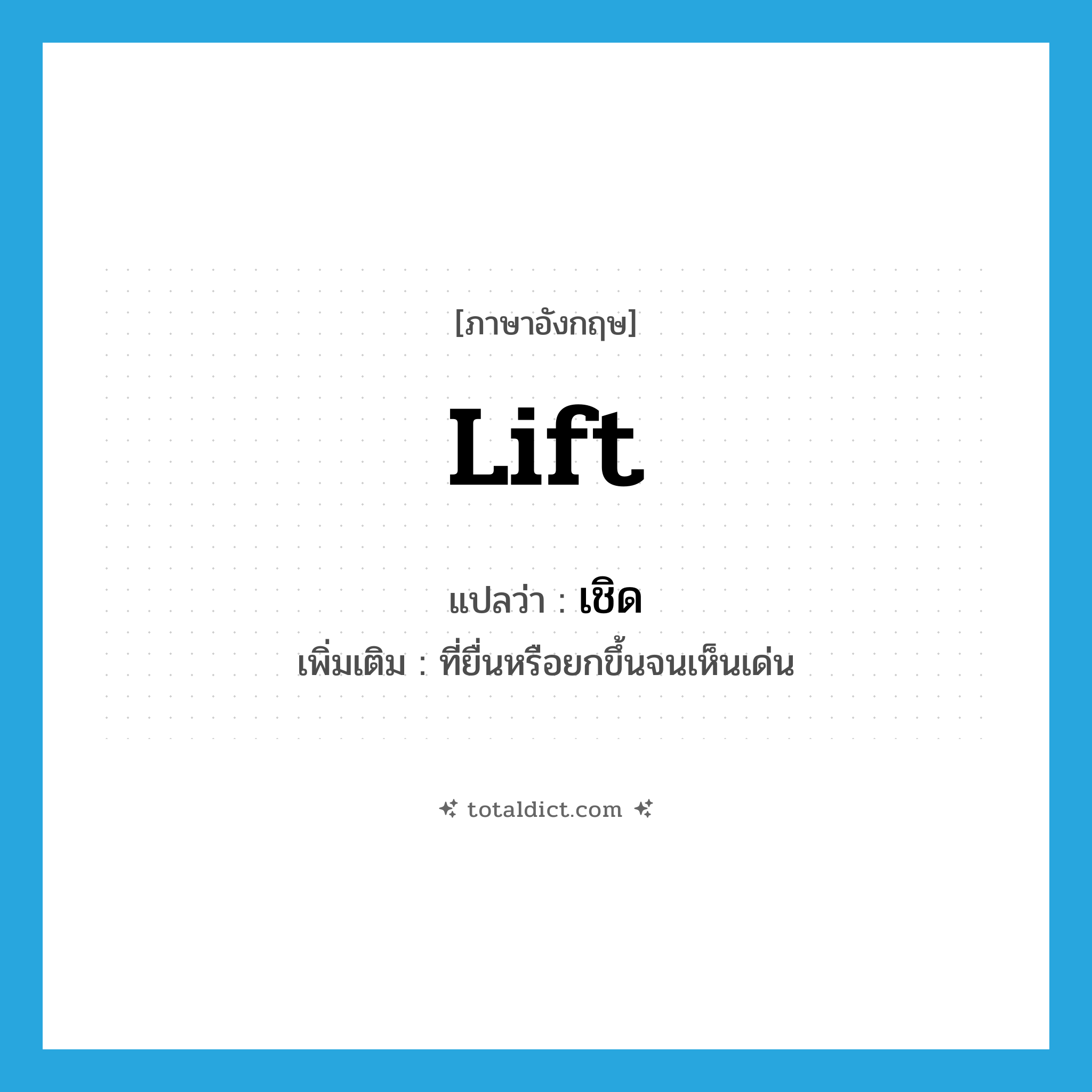 lift แปลว่า?, คำศัพท์ภาษาอังกฤษ lift แปลว่า เชิด ประเภท V เพิ่มเติม ที่ยื่นหรือยกขึ้นจนเห็นเด่น หมวด V