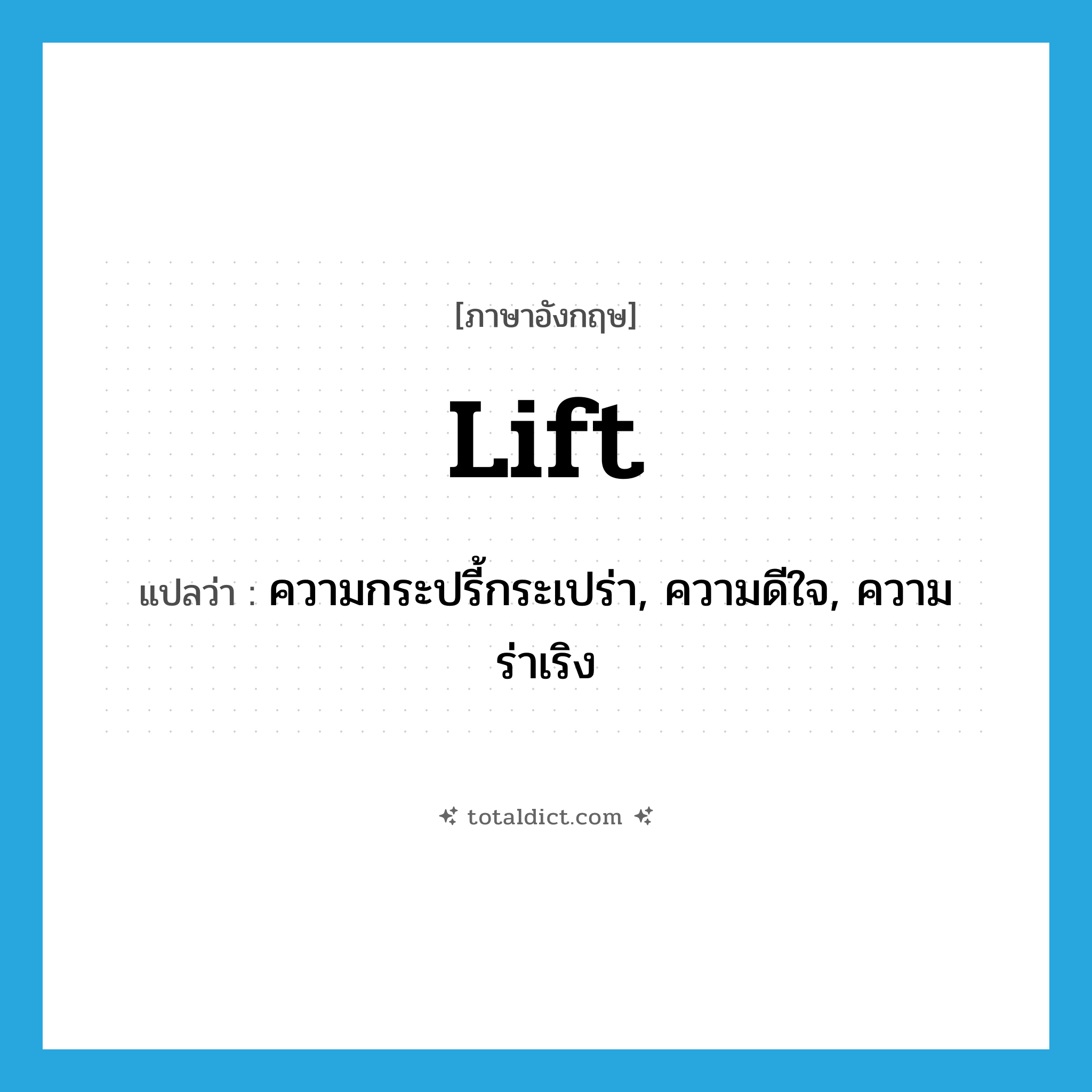 lift แปลว่า?, คำศัพท์ภาษาอังกฤษ lift แปลว่า ความกระปรี้กระเปร่า, ความดีใจ, ความร่าเริง ประเภท N หมวด N