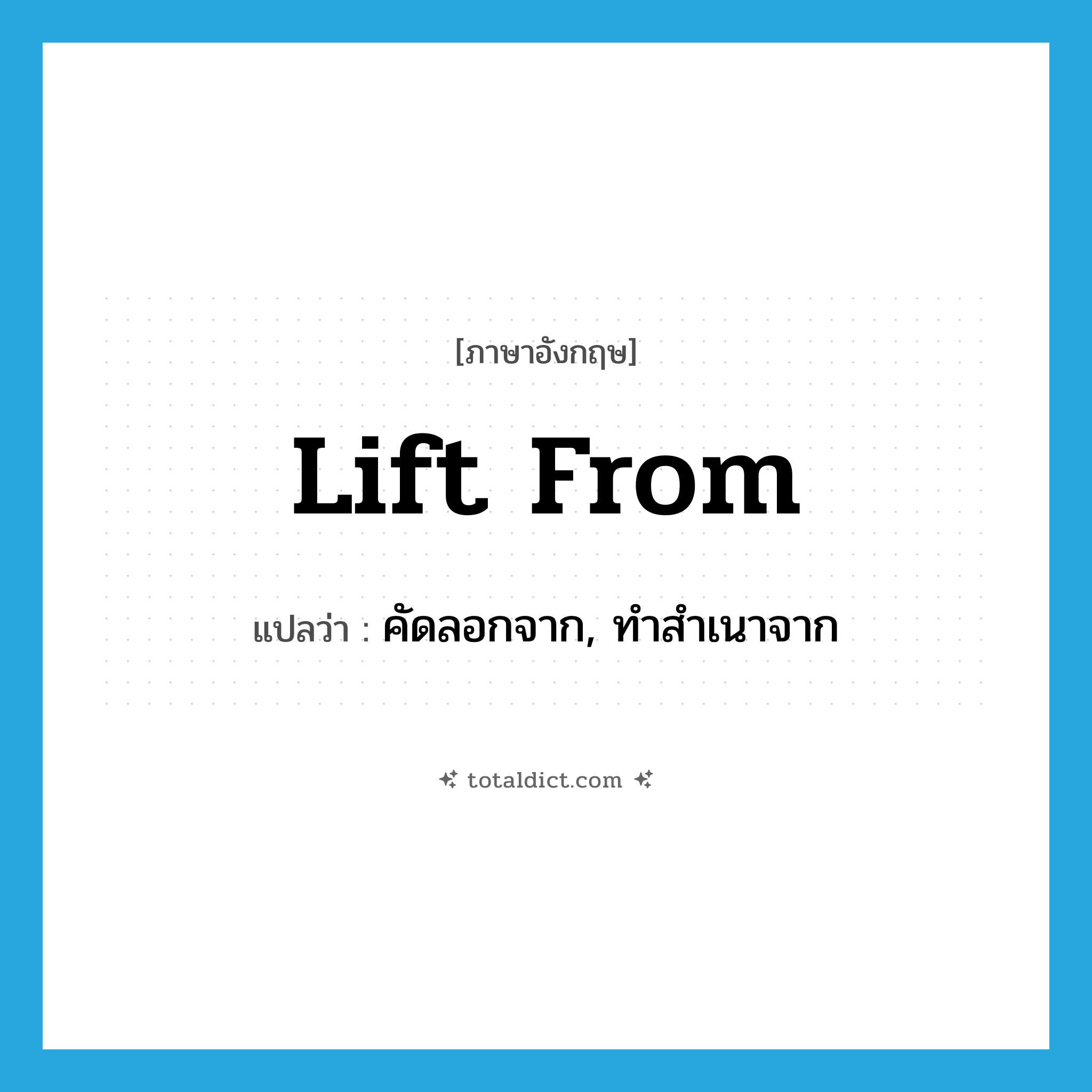 คัดลอกจาก, ทำสำเนาจาก ภาษาอังกฤษ?, คำศัพท์ภาษาอังกฤษ คัดลอกจาก, ทำสำเนาจาก แปลว่า lift from ประเภท PHRV หมวด PHRV