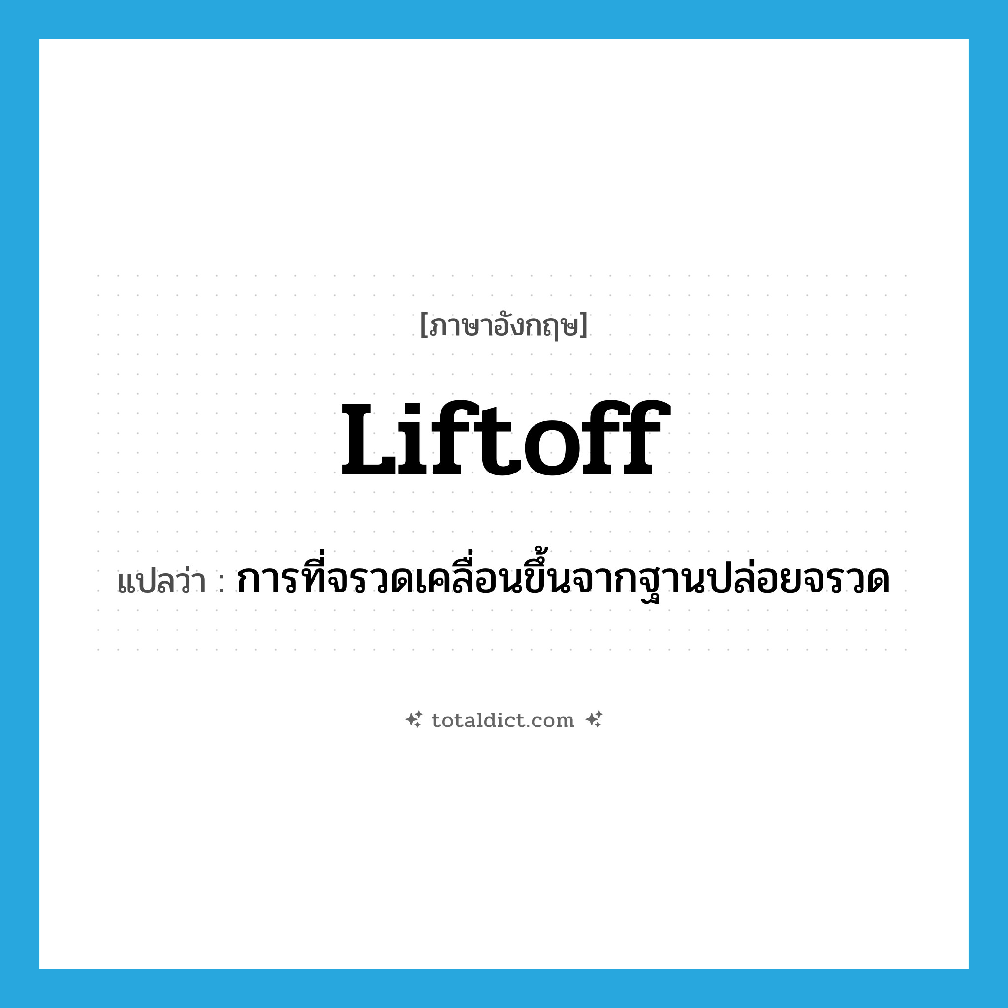 liftoff แปลว่า?, คำศัพท์ภาษาอังกฤษ liftoff แปลว่า การที่จรวดเคลื่อนขึ้นจากฐานปล่อยจรวด ประเภท N หมวด N