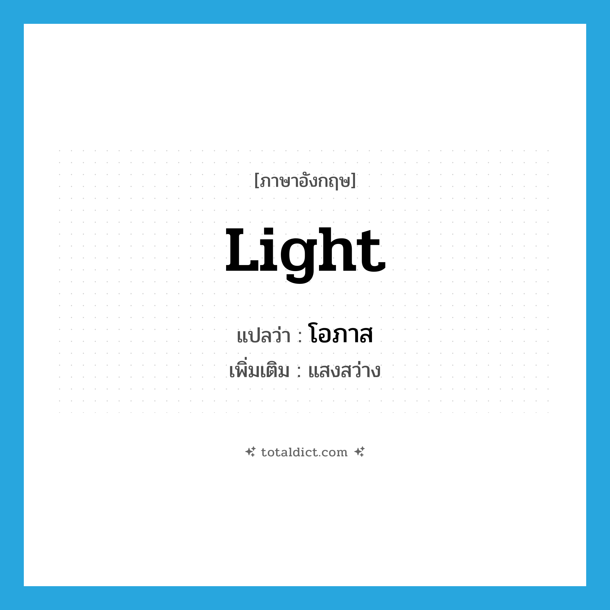 โอภาส ภาษาอังกฤษ?, คำศัพท์ภาษาอังกฤษ โอภาส แปลว่า light ประเภท N เพิ่มเติม แสงสว่าง หมวด N