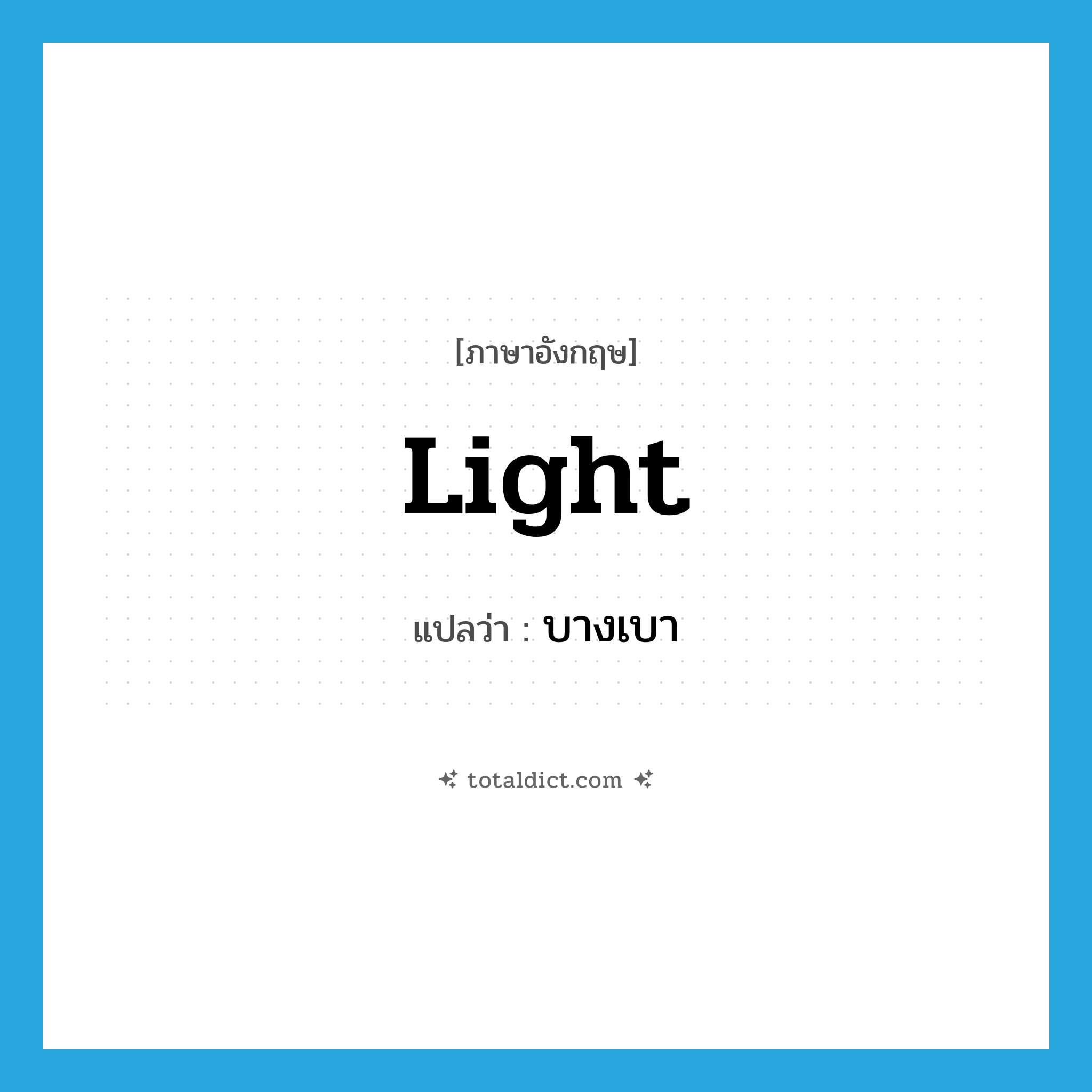 บางเบา ภาษาอังกฤษ?, คำศัพท์ภาษาอังกฤษ บางเบา แปลว่า light ประเภท ADJ หมวด ADJ