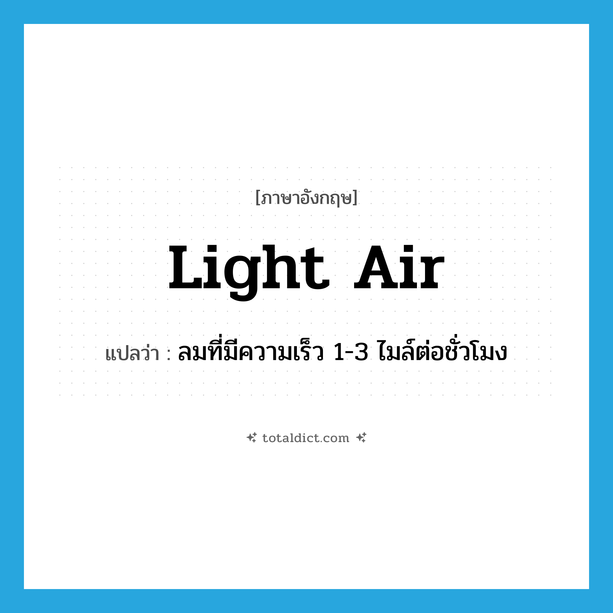 light air แปลว่า?, คำศัพท์ภาษาอังกฤษ light air แปลว่า ลมที่มีความเร็ว 1-3 ไมล์ต่อชั่วโมง ประเภท N หมวด N