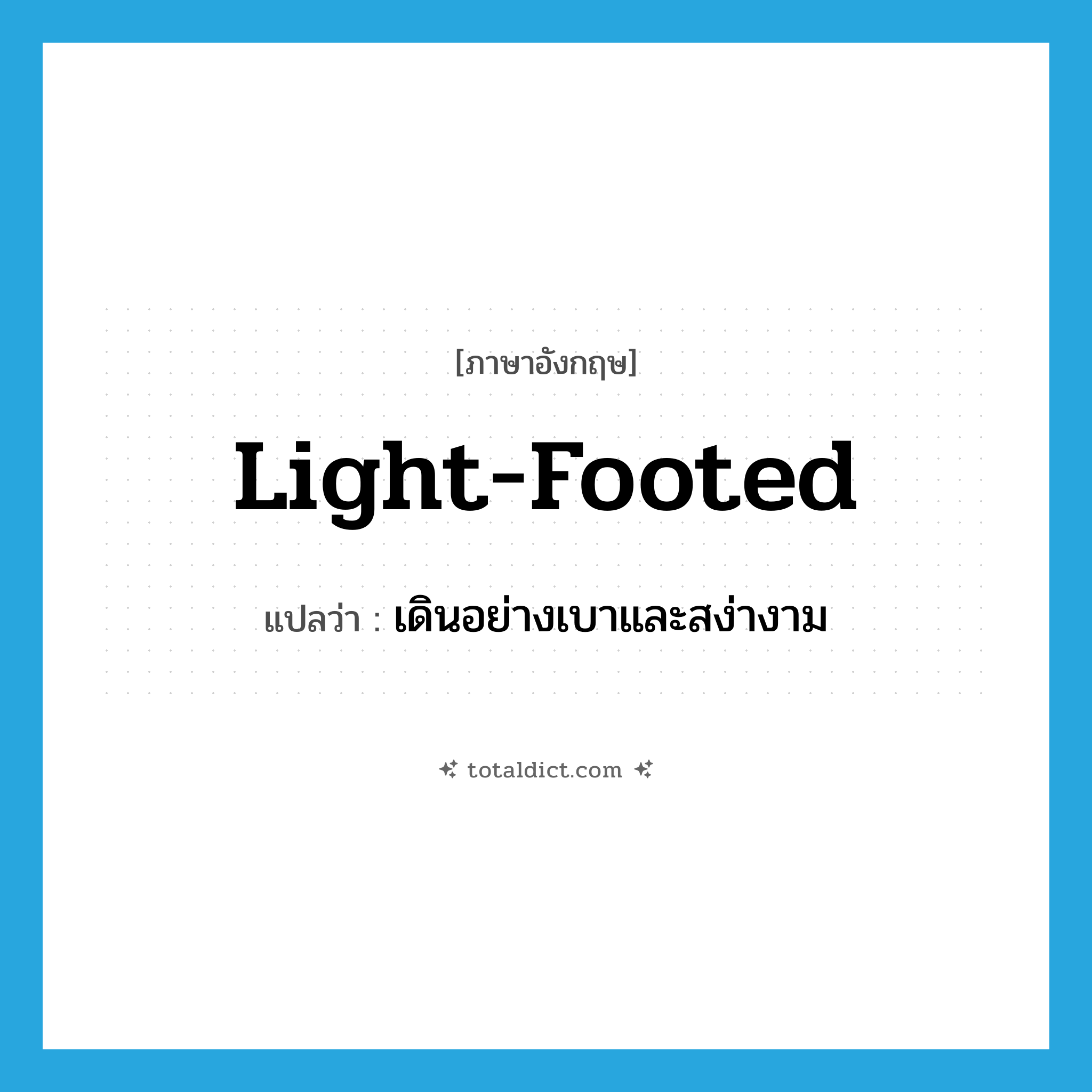 light-footed แปลว่า?, คำศัพท์ภาษาอังกฤษ light-footed แปลว่า เดินอย่างเบาและสง่างาม ประเภท ADJ หมวด ADJ