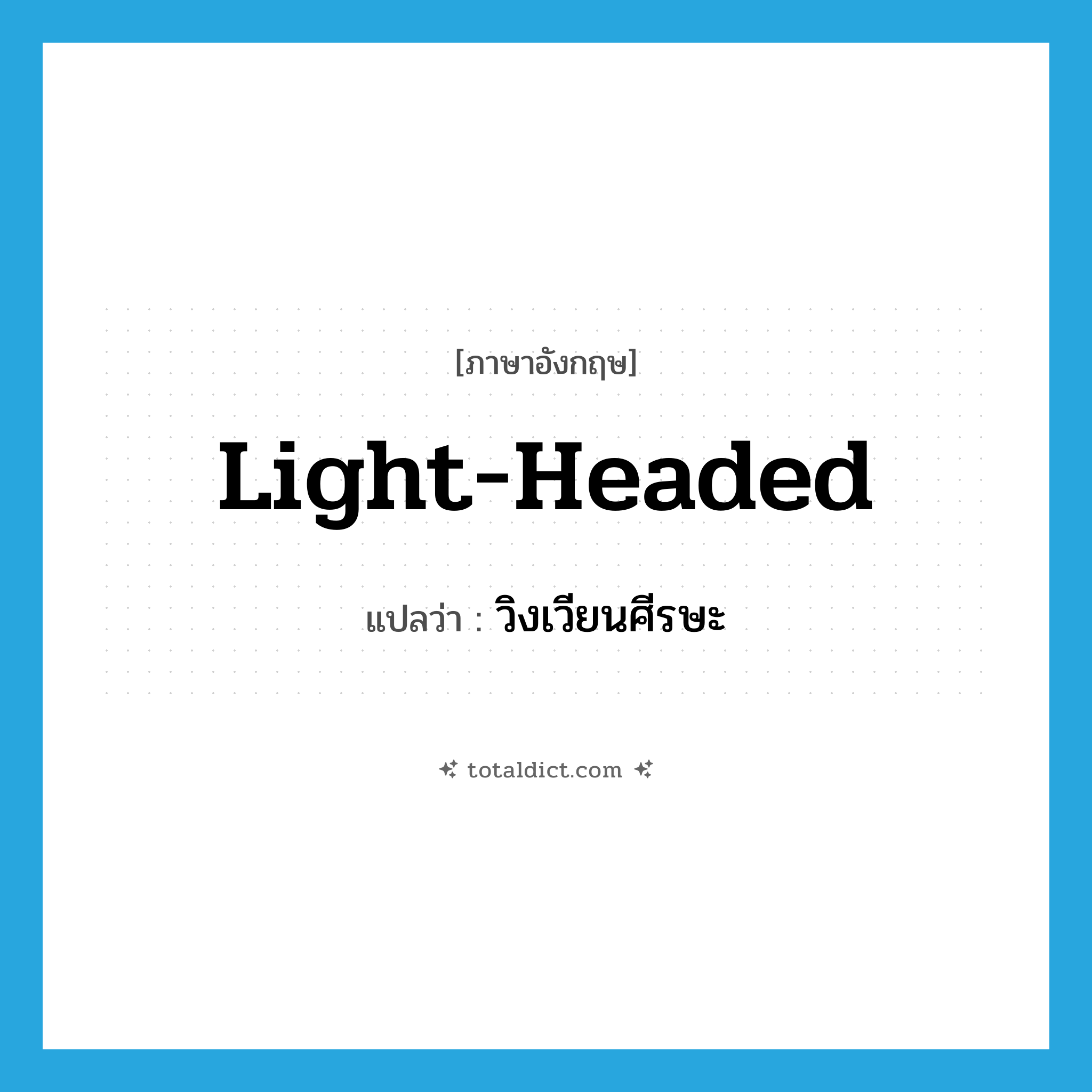 light-headed แปลว่า?, คำศัพท์ภาษาอังกฤษ light-headed แปลว่า วิงเวียนศีรษะ ประเภท ADJ หมวด ADJ
