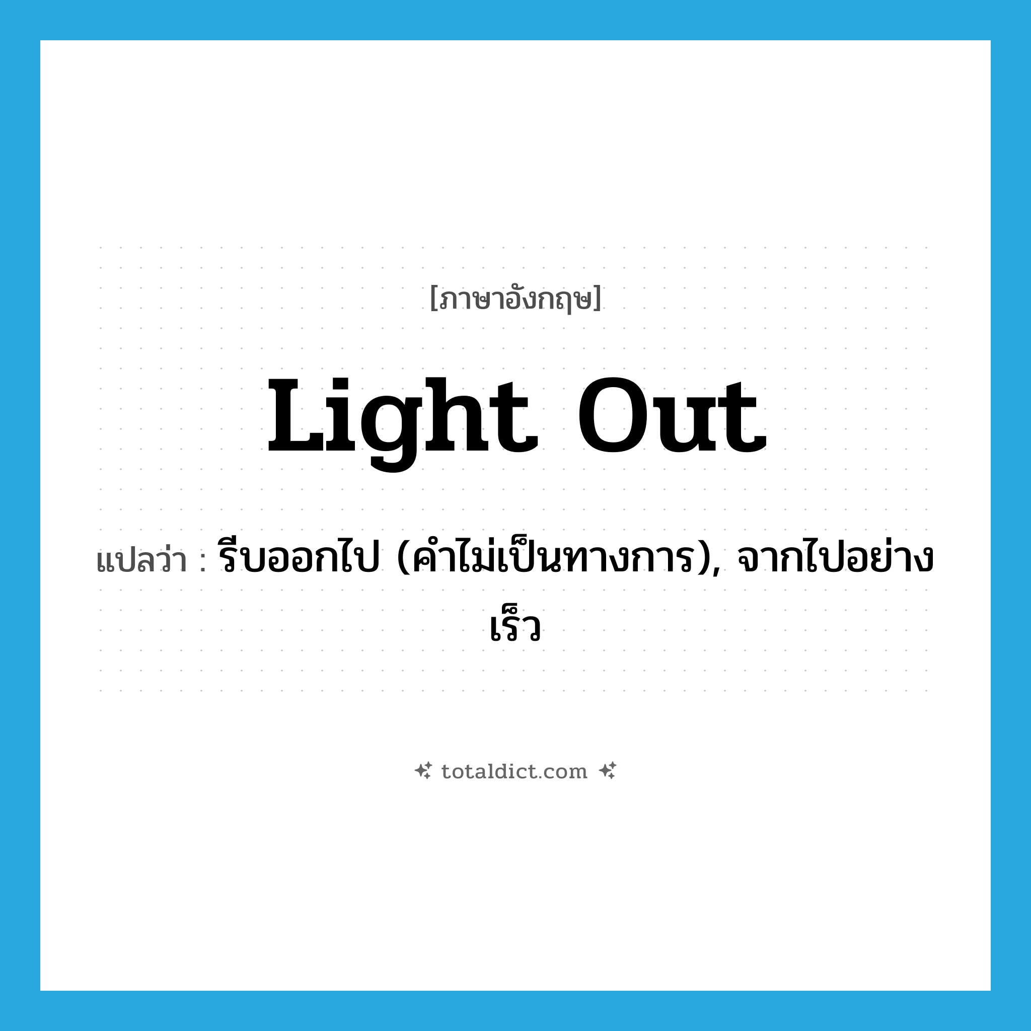 light out แปลว่า?, คำศัพท์ภาษาอังกฤษ light out แปลว่า รีบออกไป (คำไม่เป็นทางการ), จากไปอย่างเร็ว ประเภท PHRV หมวด PHRV