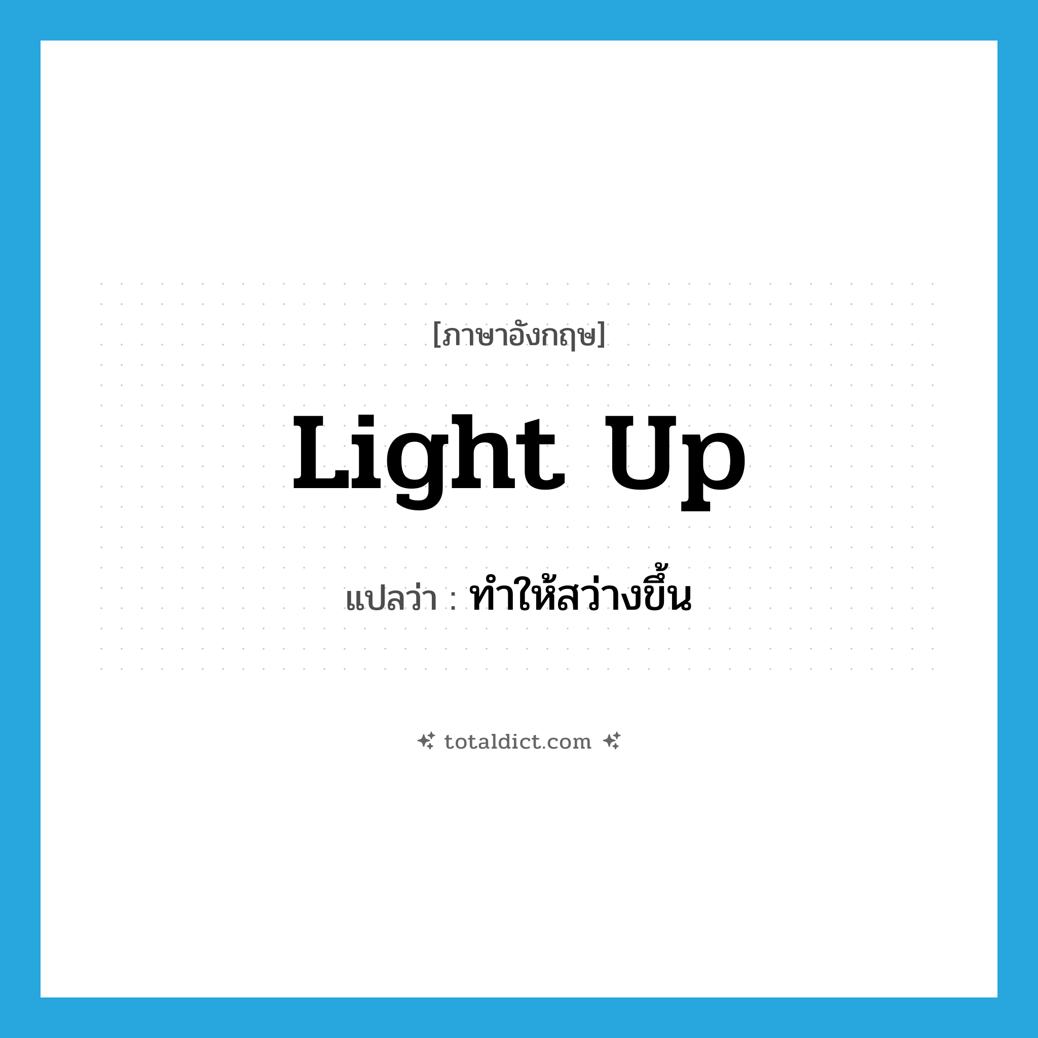 light up แปลว่า?, คำศัพท์ภาษาอังกฤษ light up แปลว่า ทำให้สว่างขึ้น ประเภท PHRV หมวด PHRV