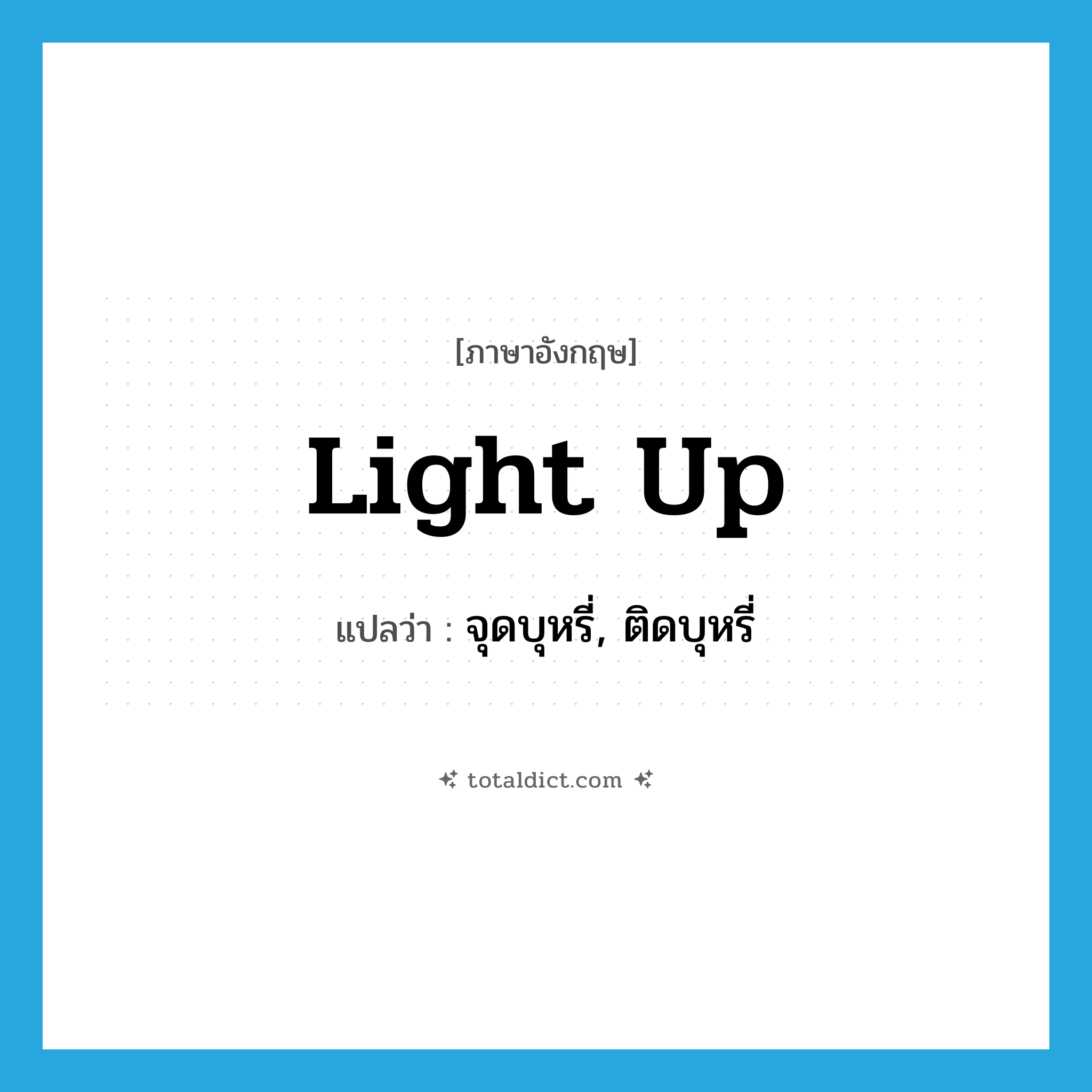 light up แปลว่า?, คำศัพท์ภาษาอังกฤษ light up แปลว่า จุดบุหรี่, ติดบุหรี่ ประเภท PHRV หมวด PHRV