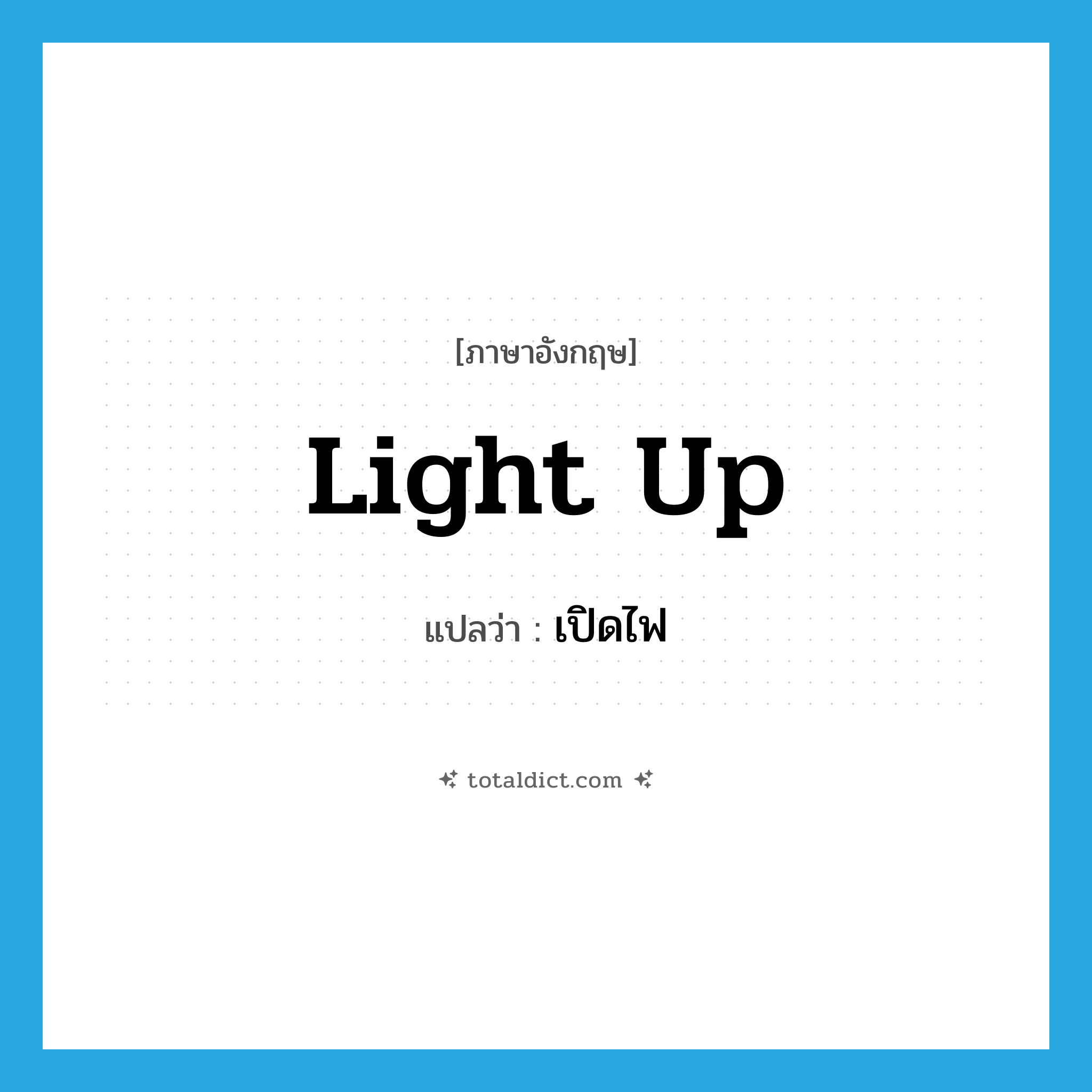 light up แปลว่า?, คำศัพท์ภาษาอังกฤษ light up แปลว่า เปิดไฟ ประเภท PHRV หมวด PHRV