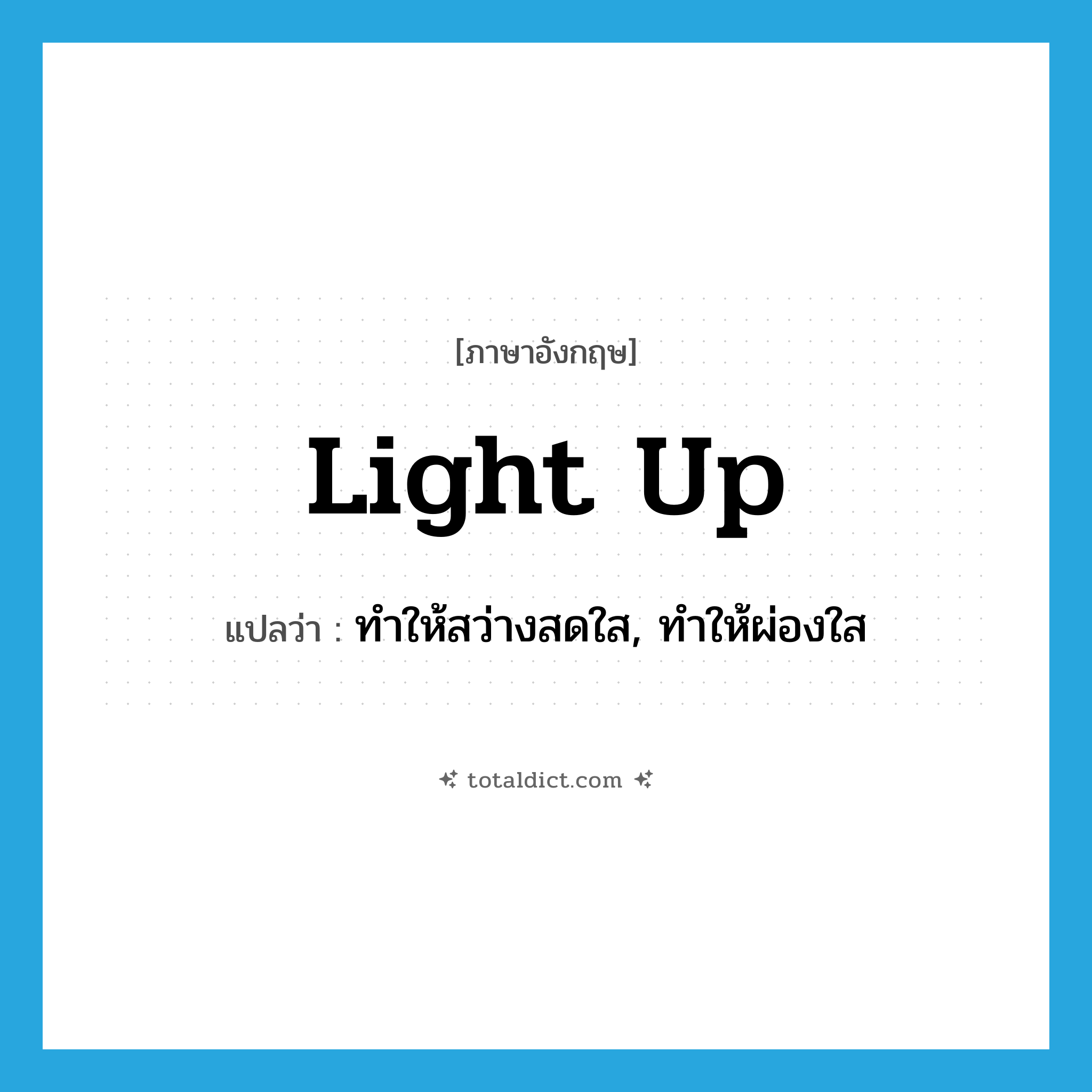 light up แปลว่า?, คำศัพท์ภาษาอังกฤษ light up แปลว่า ทำให้สว่างสดใส, ทำให้ผ่องใส ประเภท PHRV หมวด PHRV
