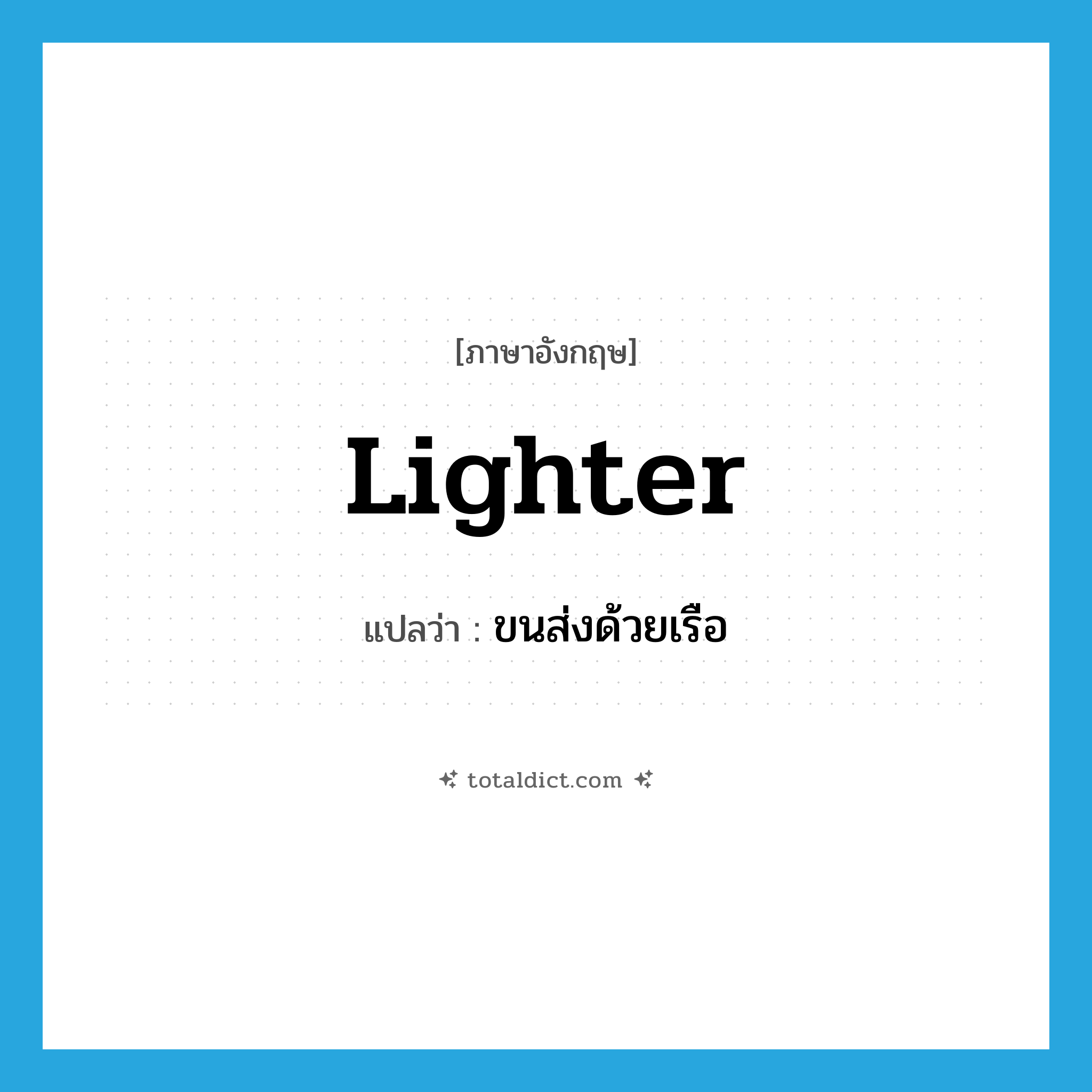 lighter แปลว่า?, คำศัพท์ภาษาอังกฤษ lighter แปลว่า ขนส่งด้วยเรือ ประเภท VT หมวด VT
