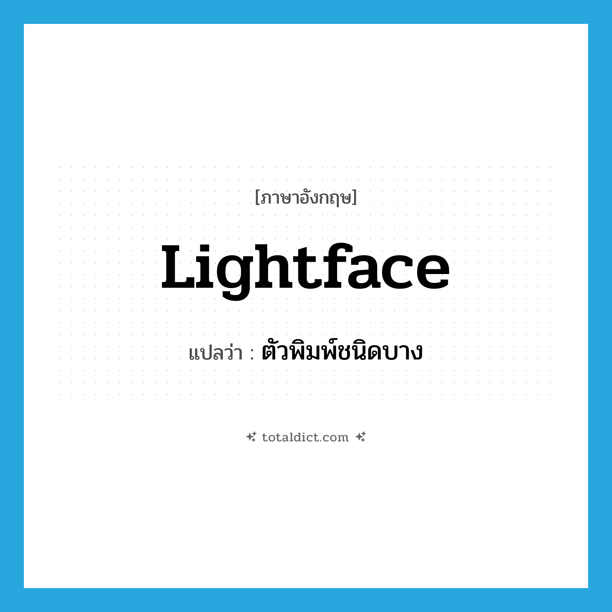 lightface แปลว่า?, คำศัพท์ภาษาอังกฤษ lightface แปลว่า ตัวพิมพ์ชนิดบาง ประเภท N หมวด N