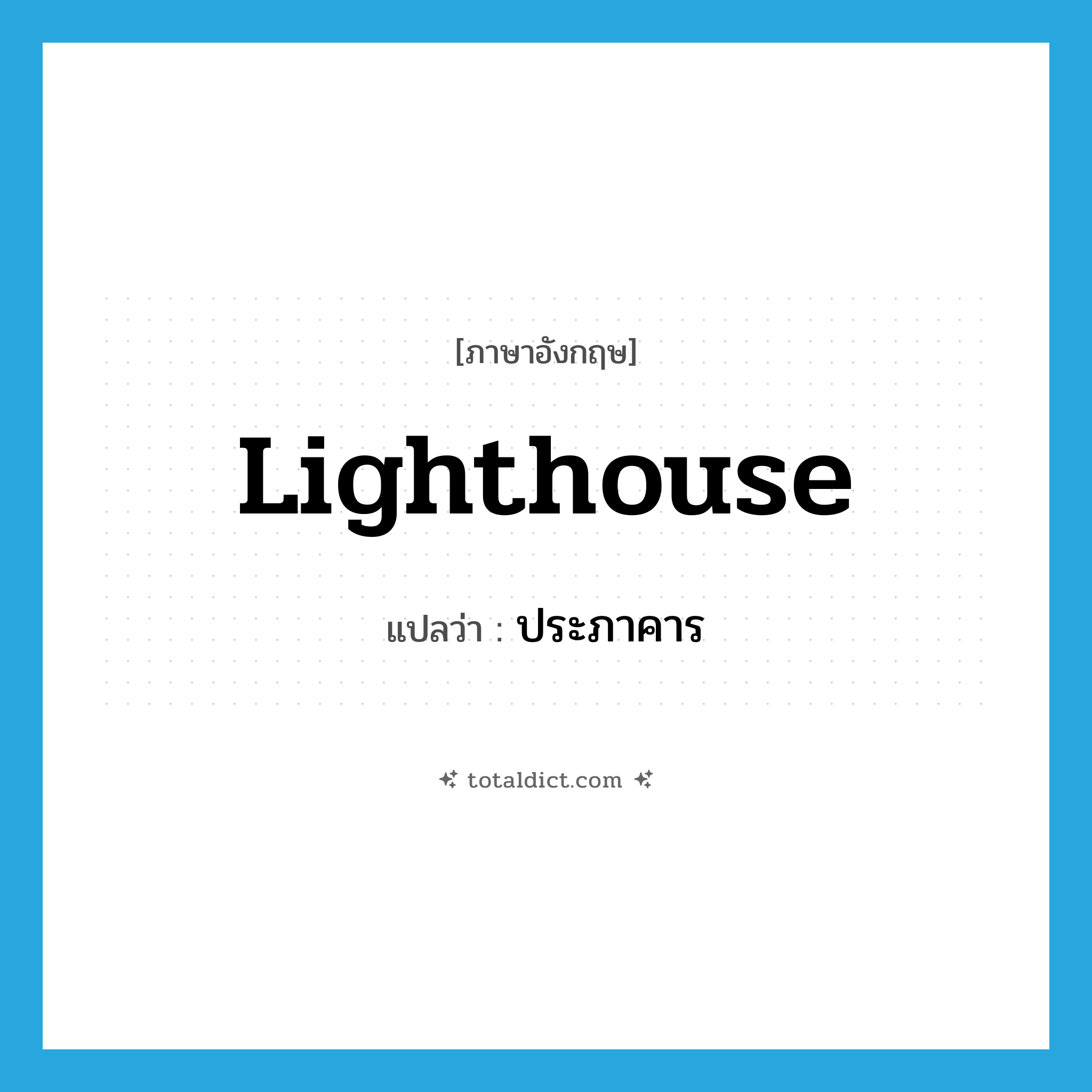 ประภาคาร ภาษาอังกฤษ?, คำศัพท์ภาษาอังกฤษ ประภาคาร แปลว่า lighthouse ประเภท N หมวด N