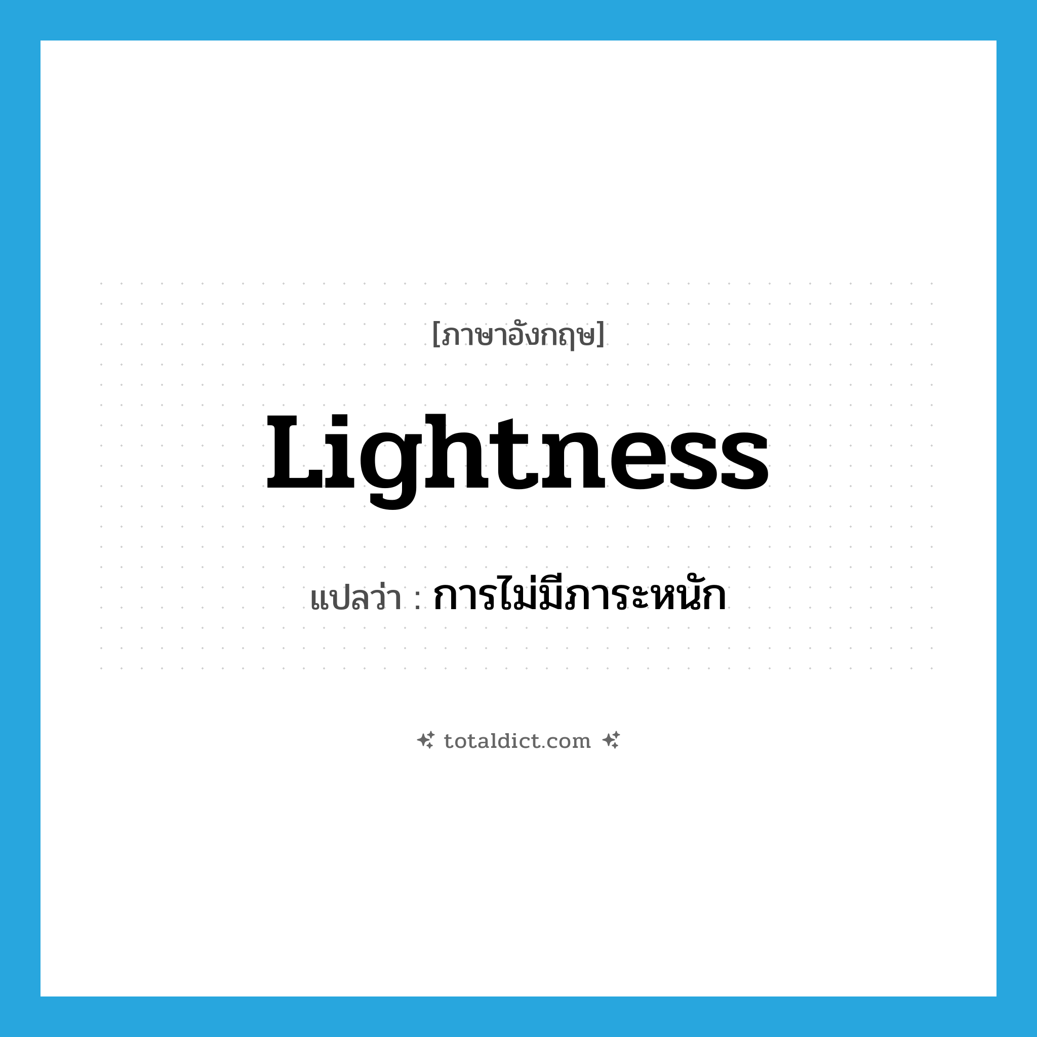 lightness แปลว่า?, คำศัพท์ภาษาอังกฤษ lightness แปลว่า การไม่มีภาระหนัก ประเภท N หมวด N
