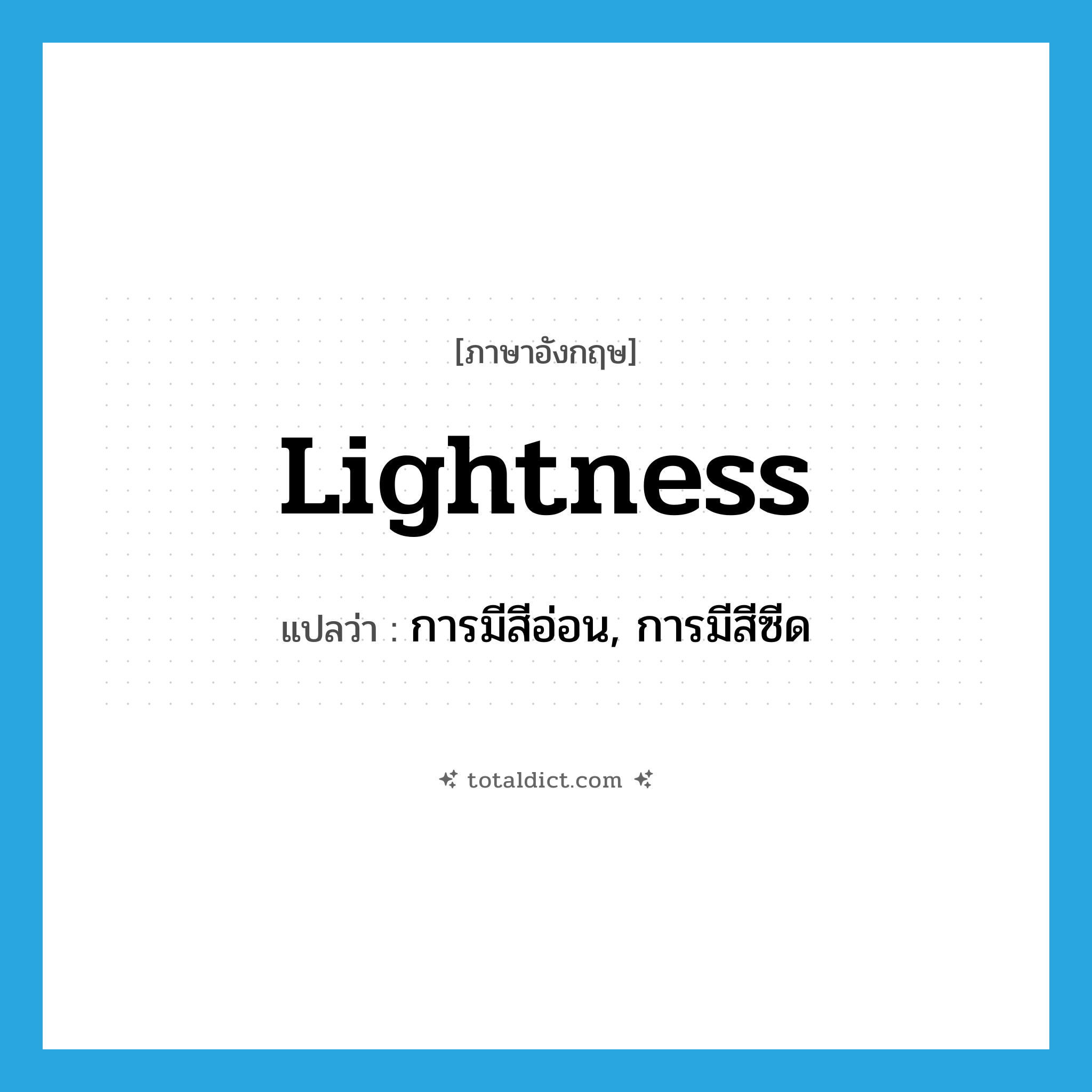 lightness แปลว่า?, คำศัพท์ภาษาอังกฤษ lightness แปลว่า การมีสีอ่อน, การมีสีซีด ประเภท N หมวด N