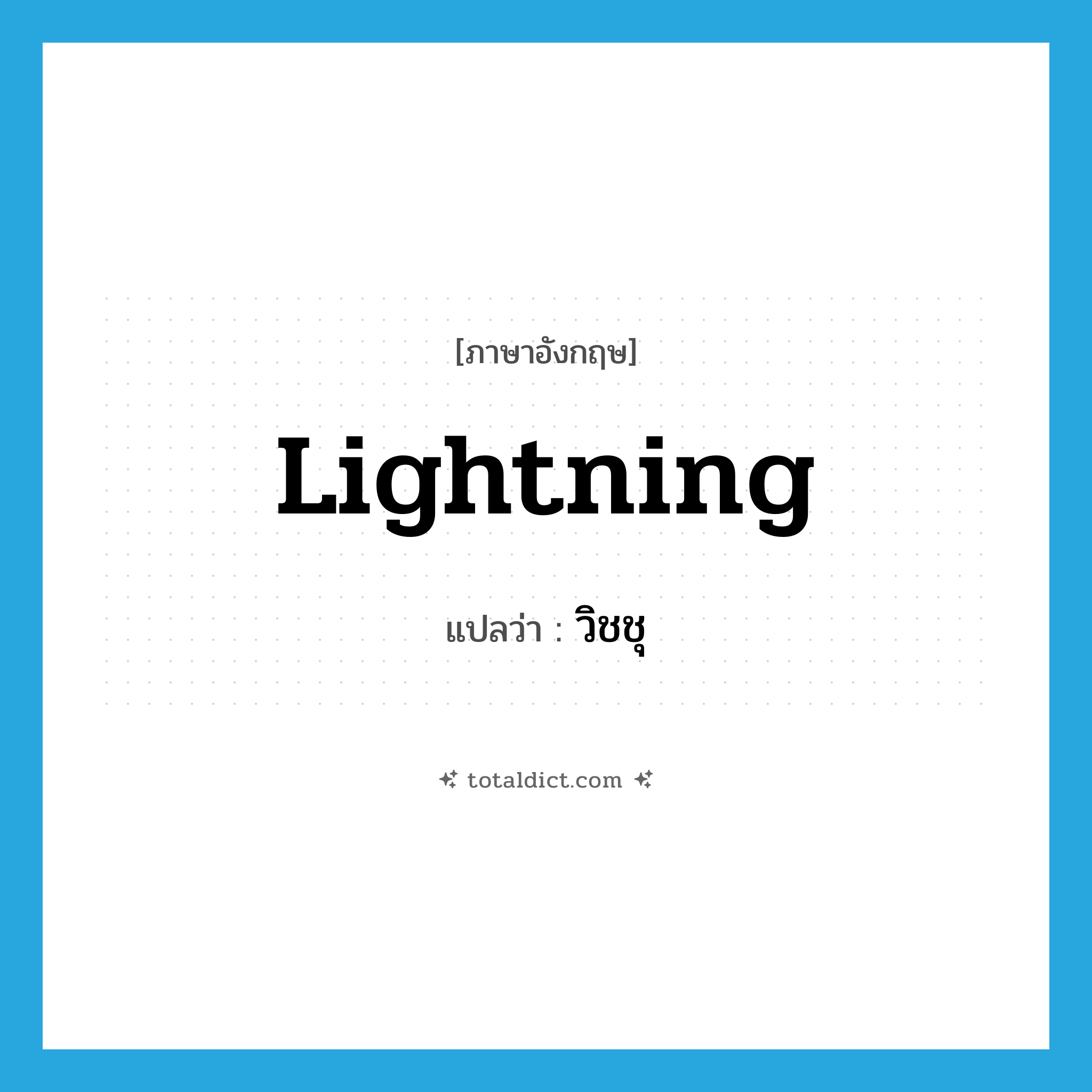 lightning แปลว่า?, คำศัพท์ภาษาอังกฤษ lightning แปลว่า วิชชุ ประเภท N หมวด N