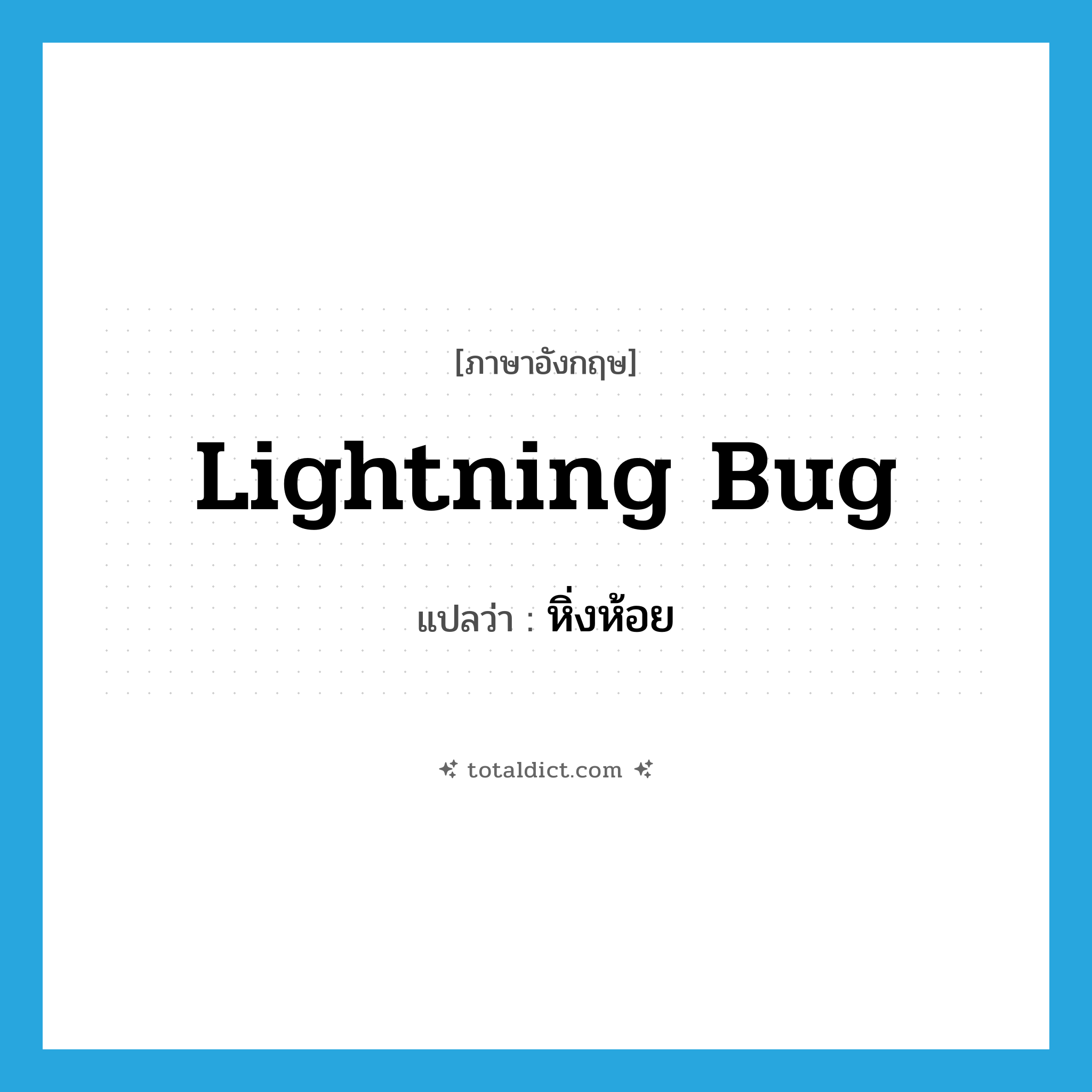 lightning bug แปลว่า?, คำศัพท์ภาษาอังกฤษ lightning bug แปลว่า หิ่งห้อย ประเภท N หมวด N