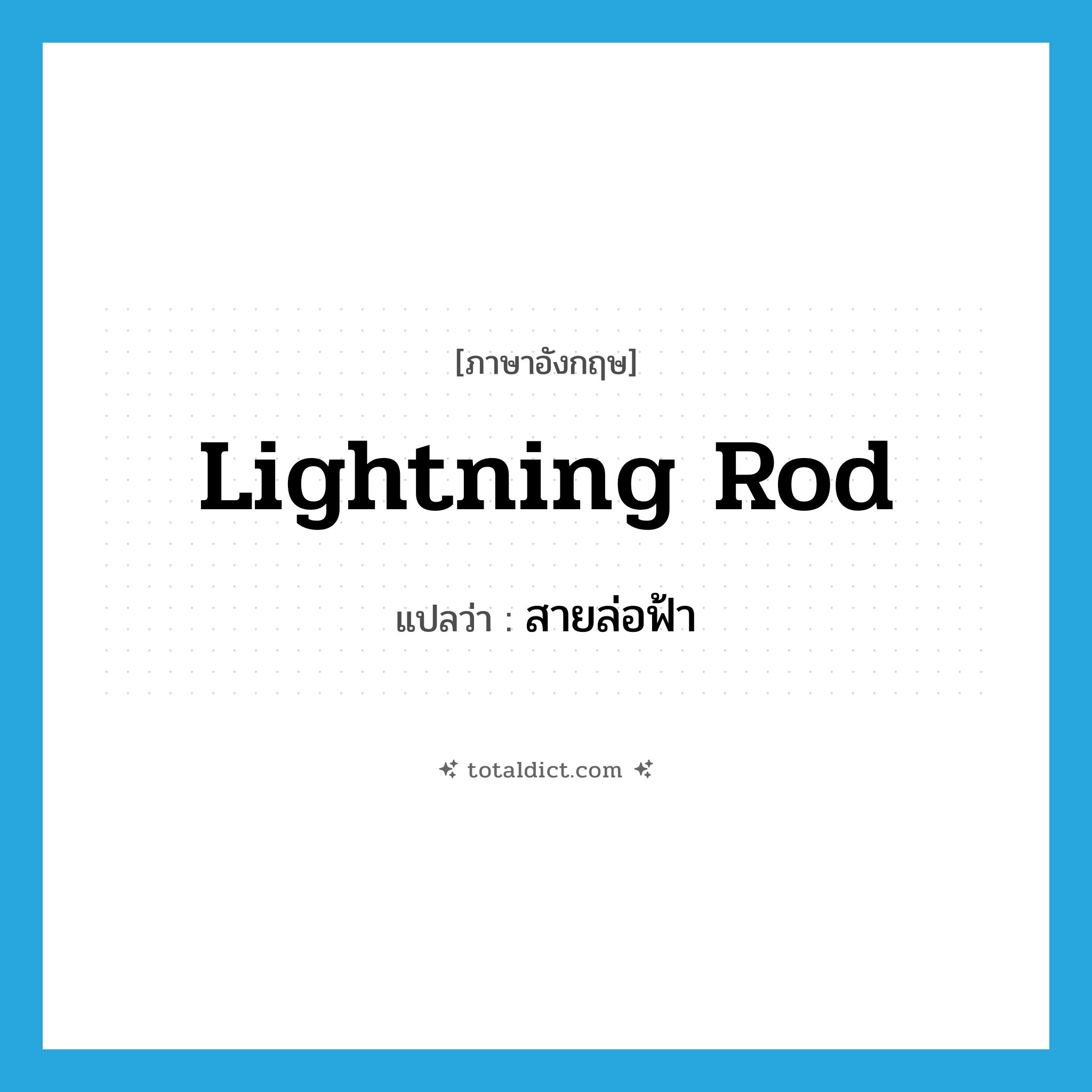 lightning rod แปลว่า?, คำศัพท์ภาษาอังกฤษ lightning rod แปลว่า สายล่อฟ้า ประเภท N หมวด N