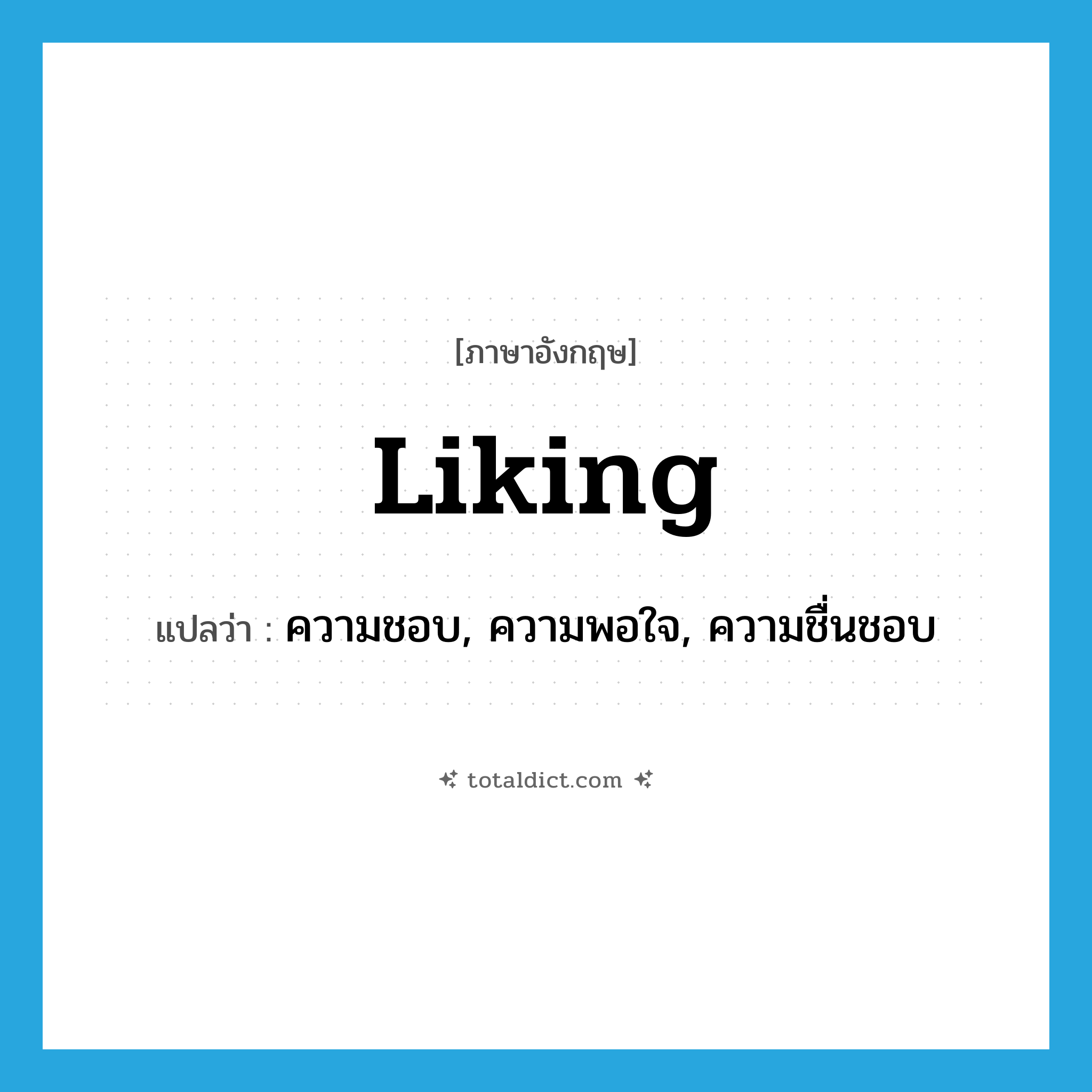 liking แปลว่า?, คำศัพท์ภาษาอังกฤษ liking แปลว่า ความชอบ, ความพอใจ, ความชื่นชอบ ประเภท N หมวด N