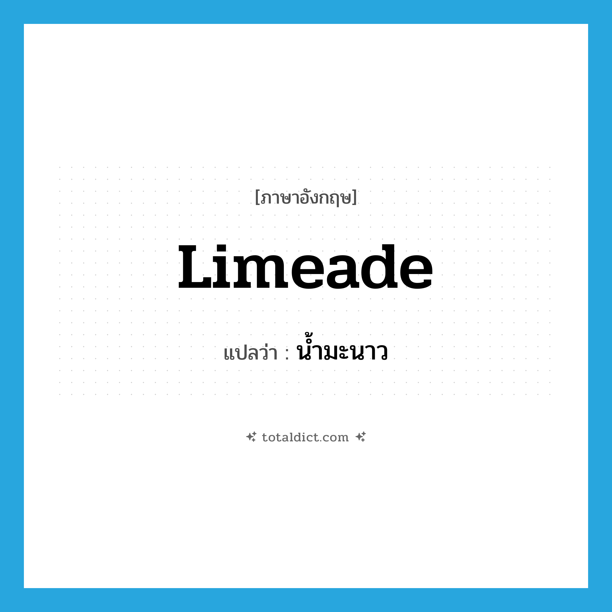 limeade แปลว่า?, คำศัพท์ภาษาอังกฤษ limeade แปลว่า น้ำมะนาว ประเภท N หมวด N
