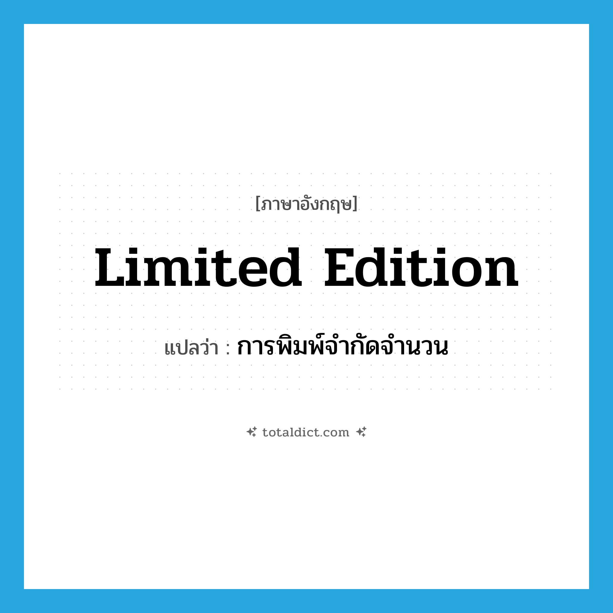 limited edition แปลว่า?, คำศัพท์ภาษาอังกฤษ limited edition แปลว่า การพิมพ์จำกัดจำนวน ประเภท N หมวด N