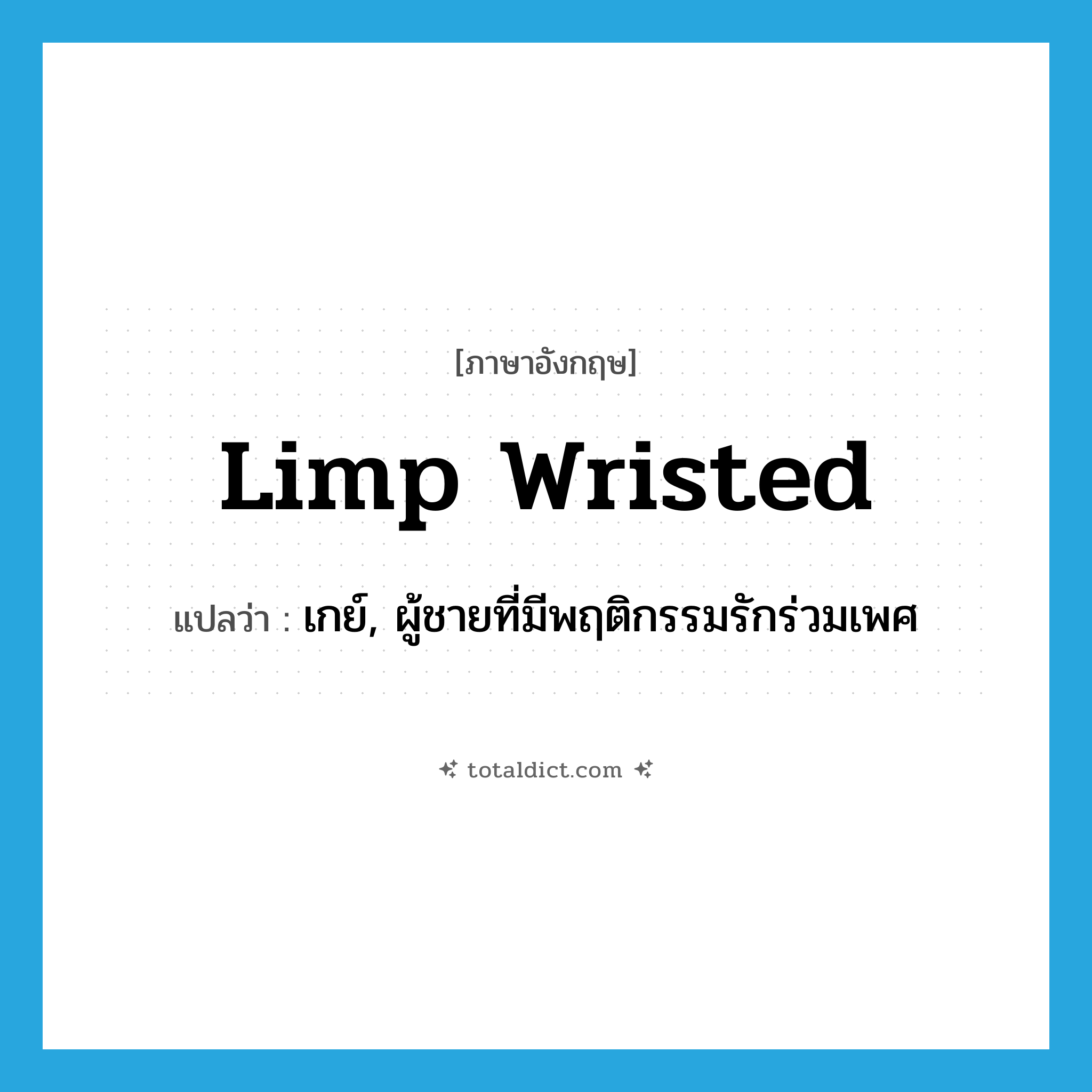 limp wristed แปลว่า?, คำศัพท์ภาษาอังกฤษ limp wristed แปลว่า เกย์, ผู้ชายที่มีพฤติกรรมรักร่วมเพศ ประเภท SL หมวด SL