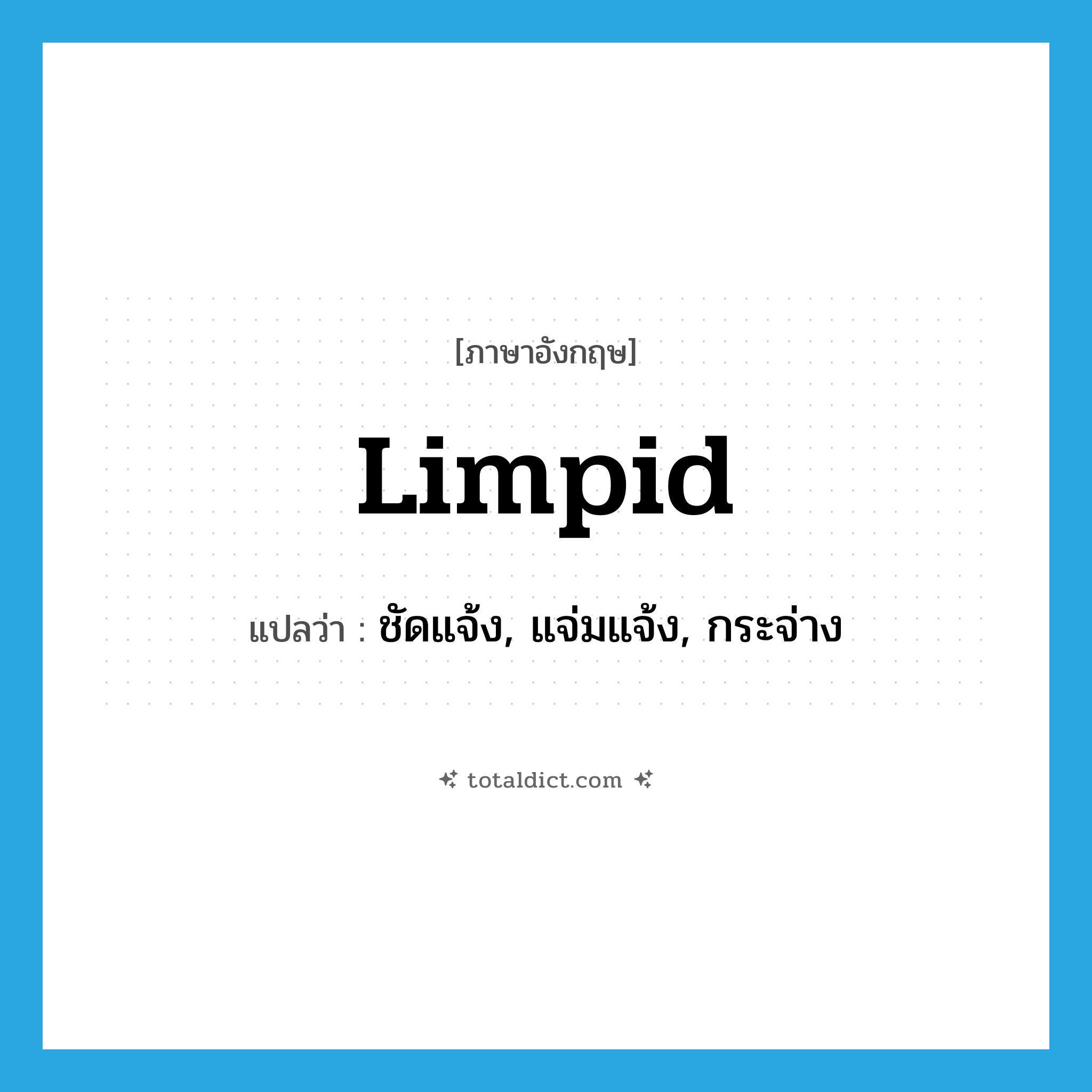 limpid แปลว่า?, คำศัพท์ภาษาอังกฤษ limpid แปลว่า ชัดแจ้ง, แจ่มแจ้ง, กระจ่าง ประเภท ADJ หมวด ADJ