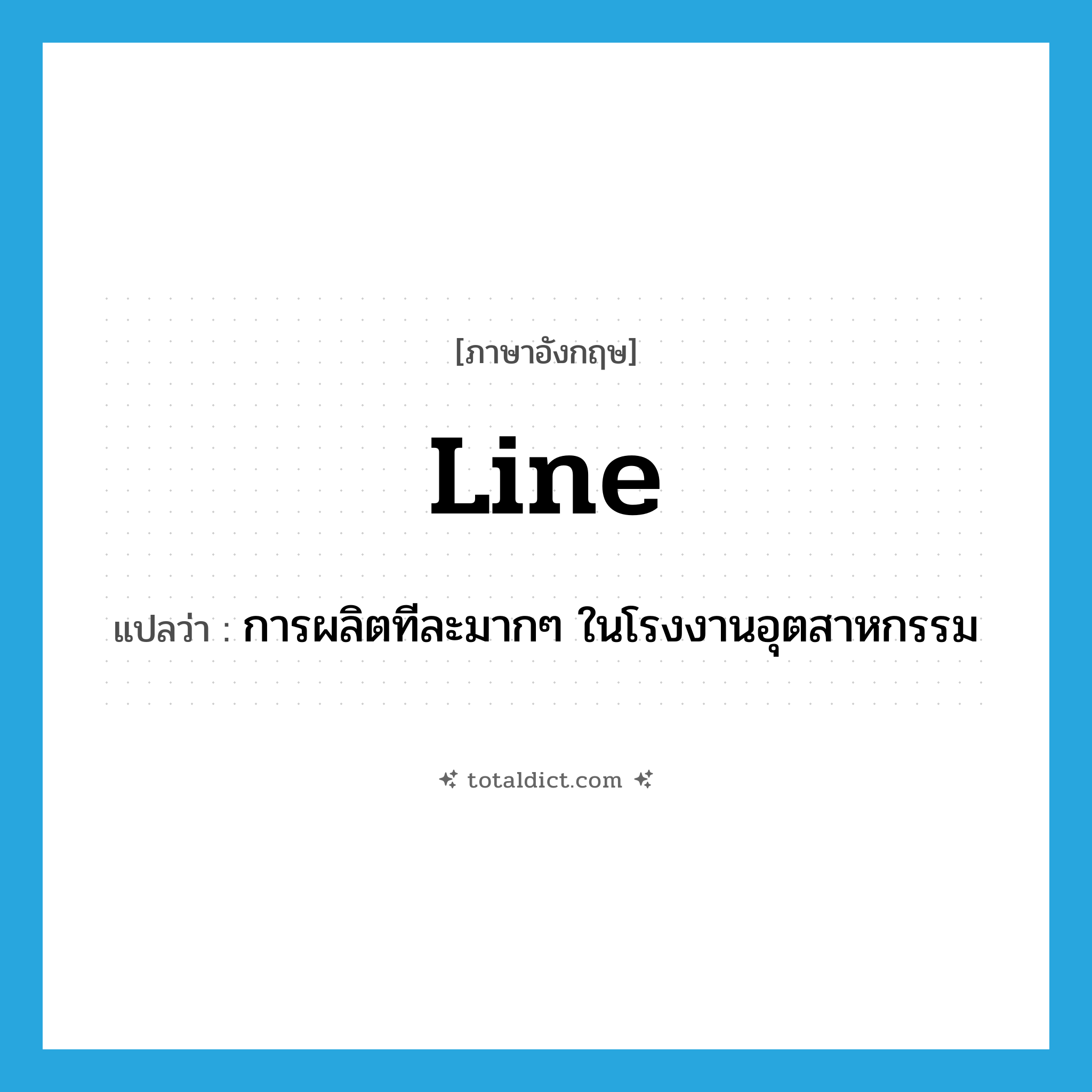 line แปลว่า?, คำศัพท์ภาษาอังกฤษ line แปลว่า การผลิตทีละมากๆ ในโรงงานอุตสาหกรรม ประเภท N หมวด N