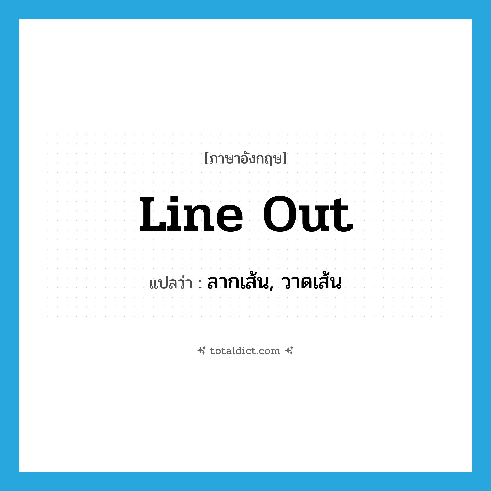 line out แปลว่า?, คำศัพท์ภาษาอังกฤษ line out แปลว่า ลากเส้น, วาดเส้น ประเภท PHRV หมวด PHRV