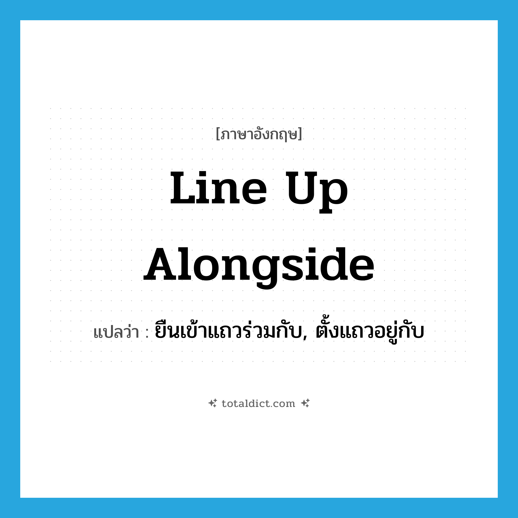 line up alongside แปลว่า?, คำศัพท์ภาษาอังกฤษ line up alongside แปลว่า ยืนเข้าแถวร่วมกับ, ตั้งแถวอยู่กับ ประเภท PHRV หมวด PHRV