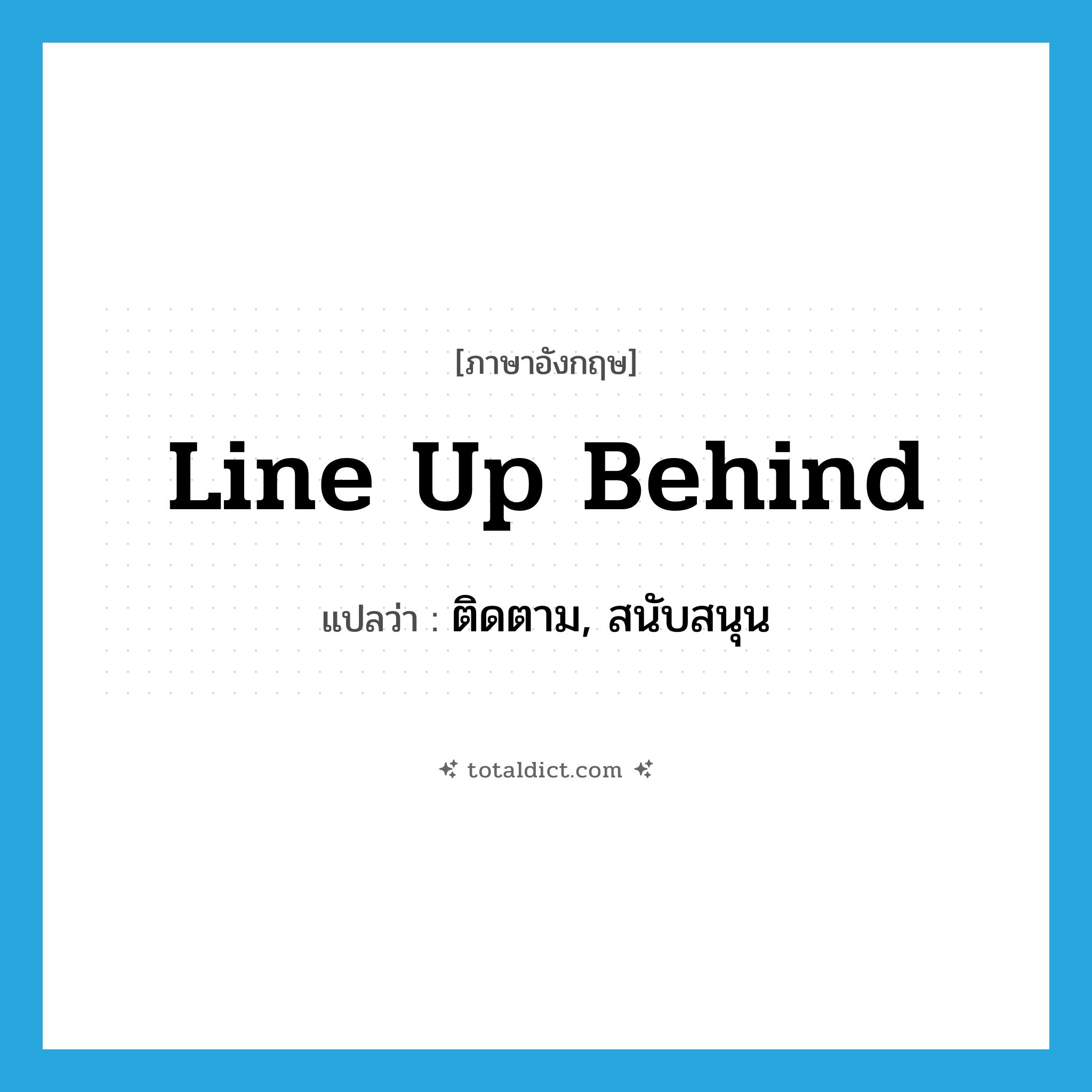 line up behind แปลว่า?, คำศัพท์ภาษาอังกฤษ line up behind แปลว่า ติดตาม, สนับสนุน ประเภท PHRV หมวด PHRV
