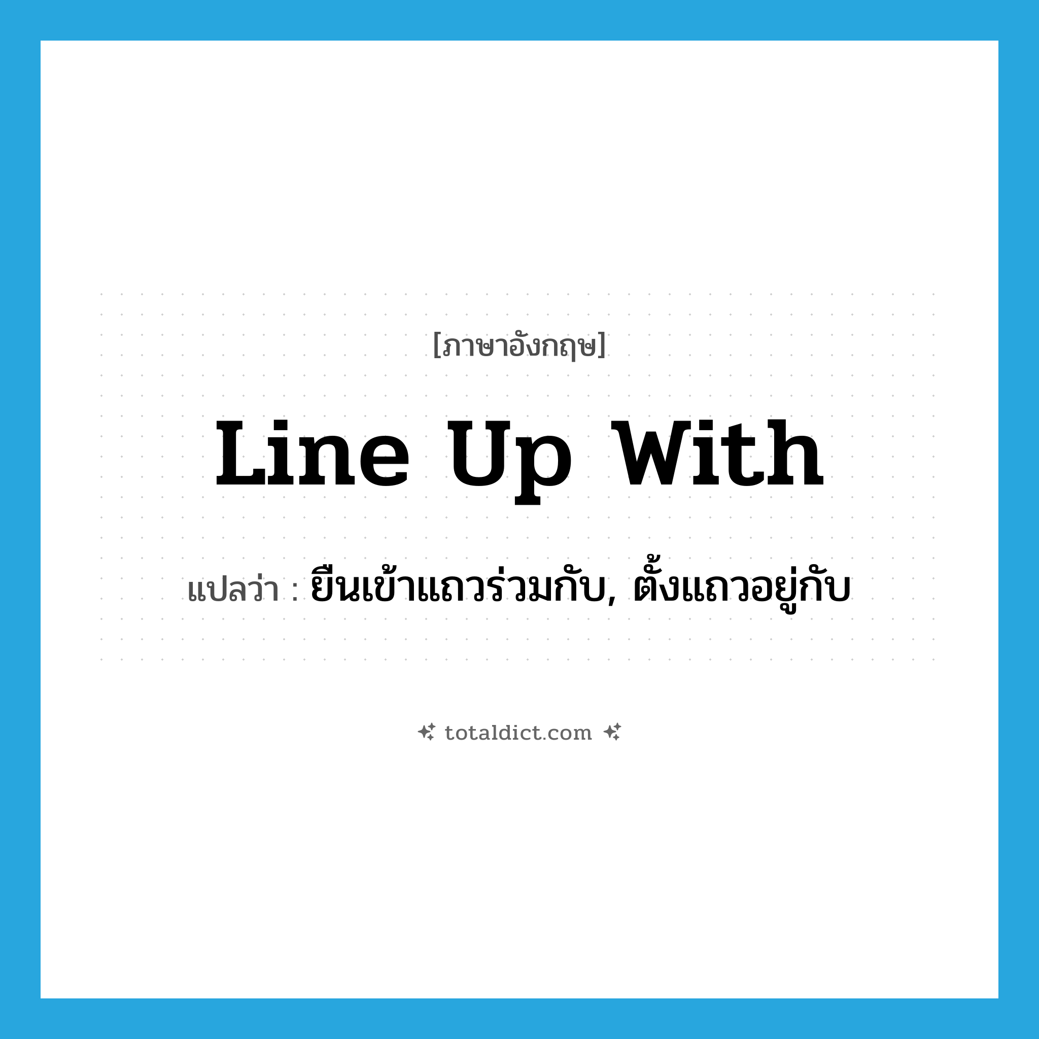 line up with แปลว่า?, คำศัพท์ภาษาอังกฤษ line up with แปลว่า ยืนเข้าแถวร่วมกับ, ตั้งแถวอยู่กับ ประเภท PHRV หมวด PHRV