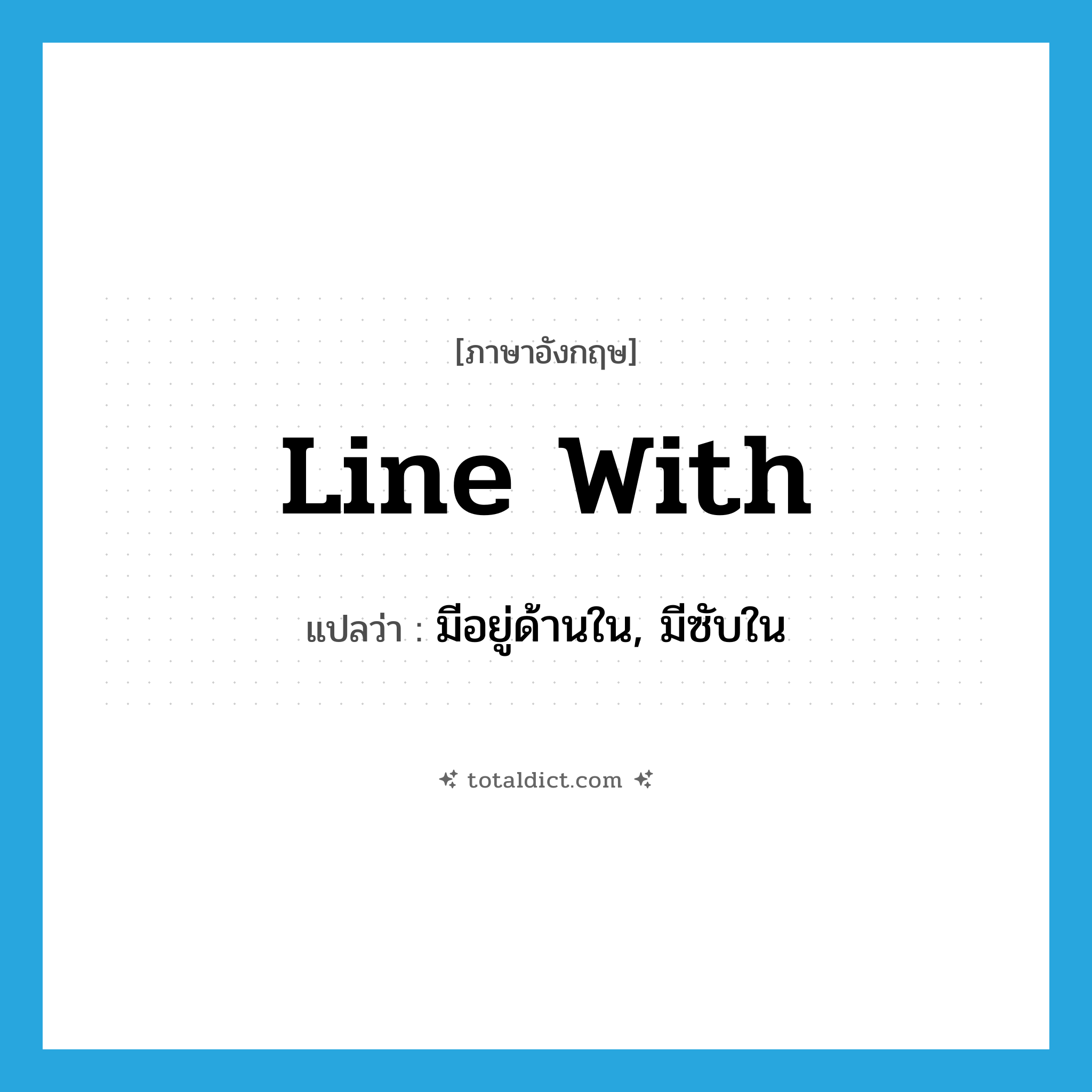 line with แปลว่า?, คำศัพท์ภาษาอังกฤษ line with แปลว่า มีอยู่ด้านใน, มีซับใน ประเภท PHRV หมวด PHRV