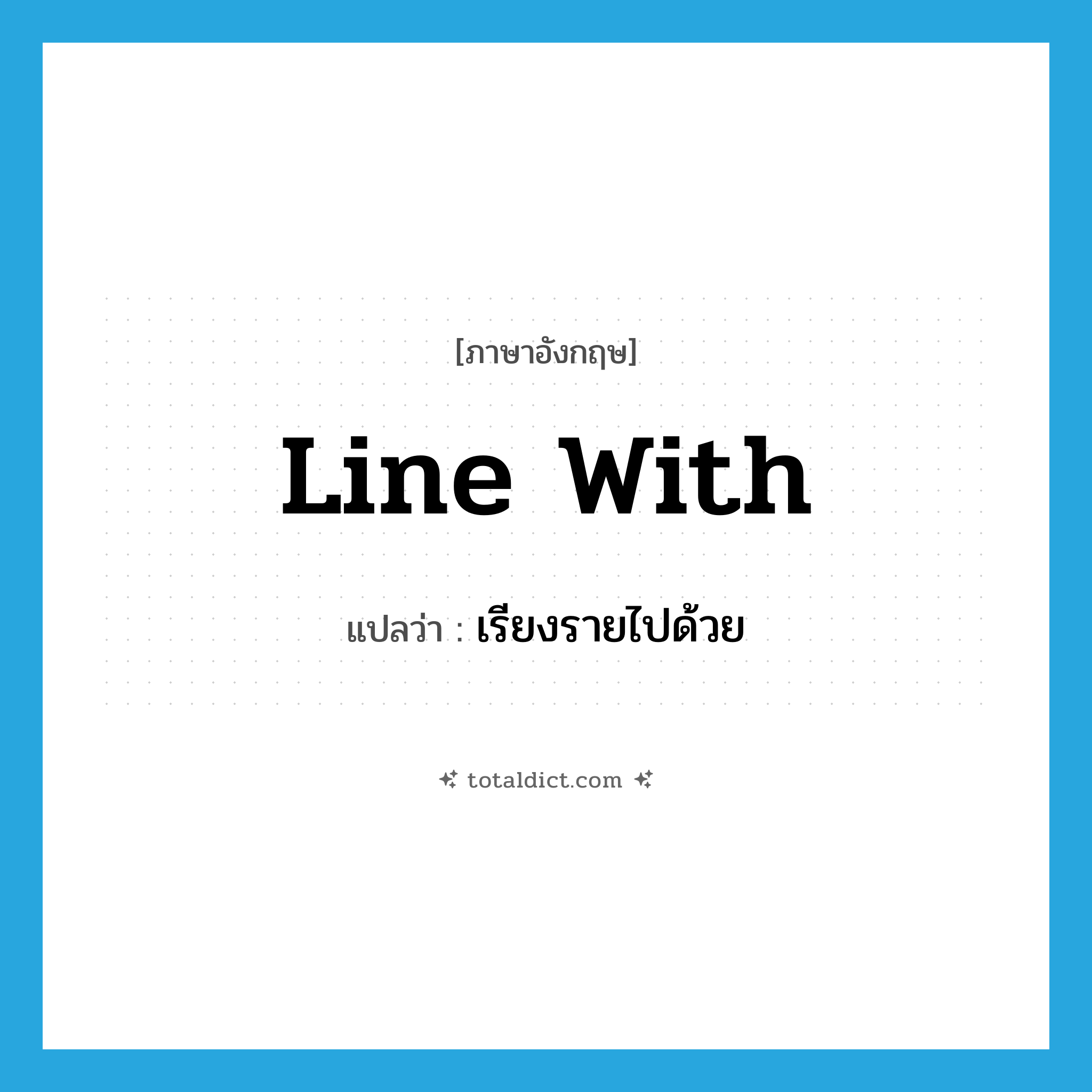 line with แปลว่า?, คำศัพท์ภาษาอังกฤษ line with แปลว่า เรียงรายไปด้วย ประเภท PHRV หมวด PHRV