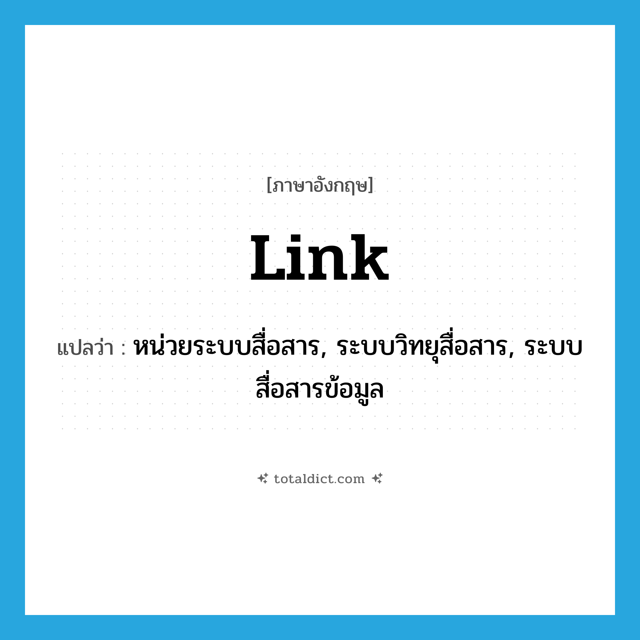 link แปลว่า?, คำศัพท์ภาษาอังกฤษ link แปลว่า หน่วยระบบสื่อสาร, ระบบวิทยุสื่อสาร, ระบบสื่อสารข้อมูล ประเภท N หมวด N
