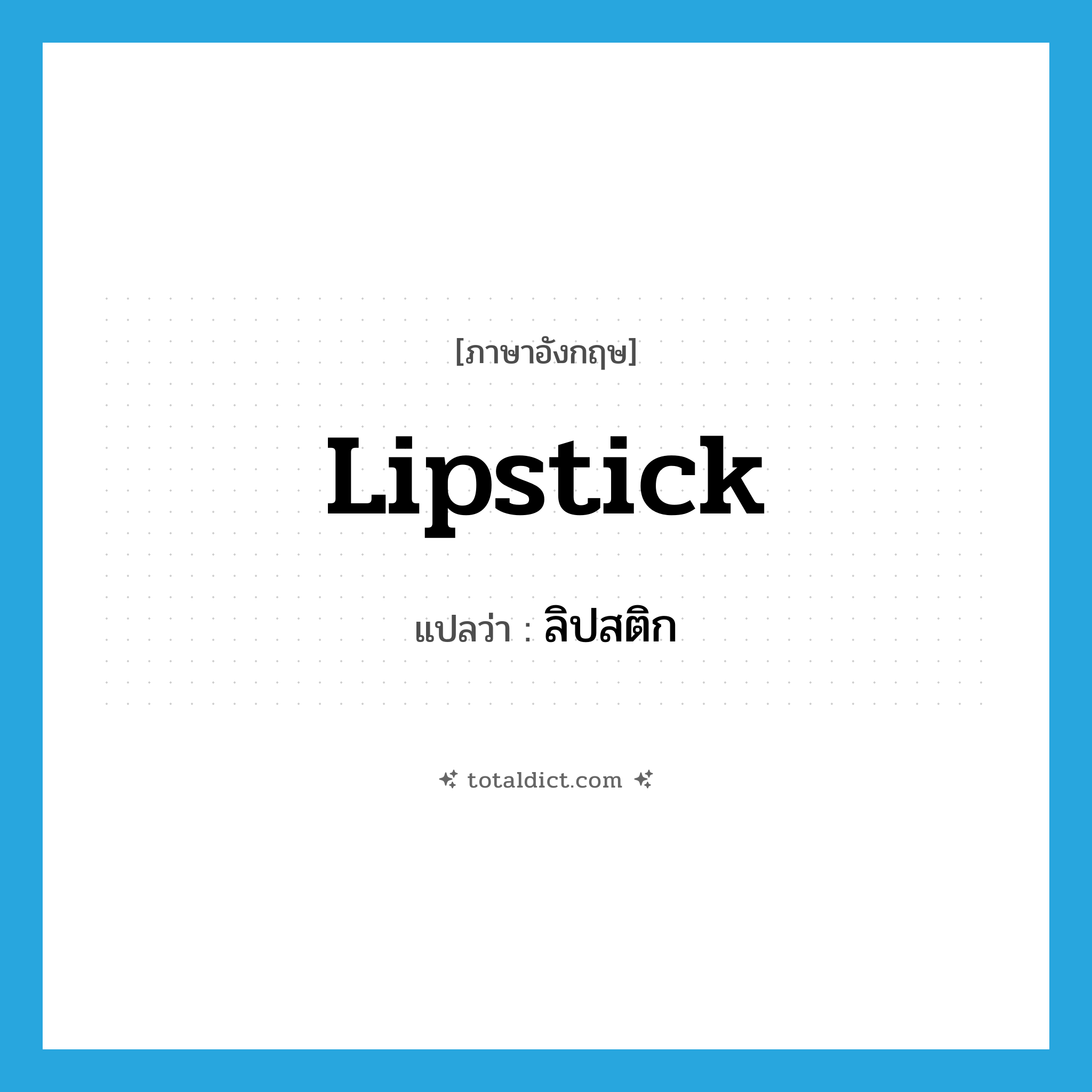 lipstick แปลว่า?, คำศัพท์ภาษาอังกฤษ lipstick แปลว่า ลิปสติก ประเภท N หมวด N