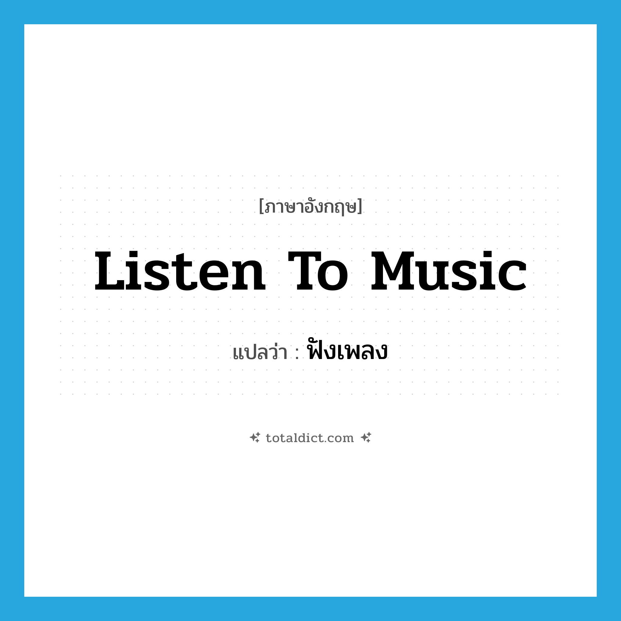 listen to music แปลว่า?, คำศัพท์ภาษาอังกฤษ listen to music แปลว่า ฟังเพลง ประเภท V หมวด V