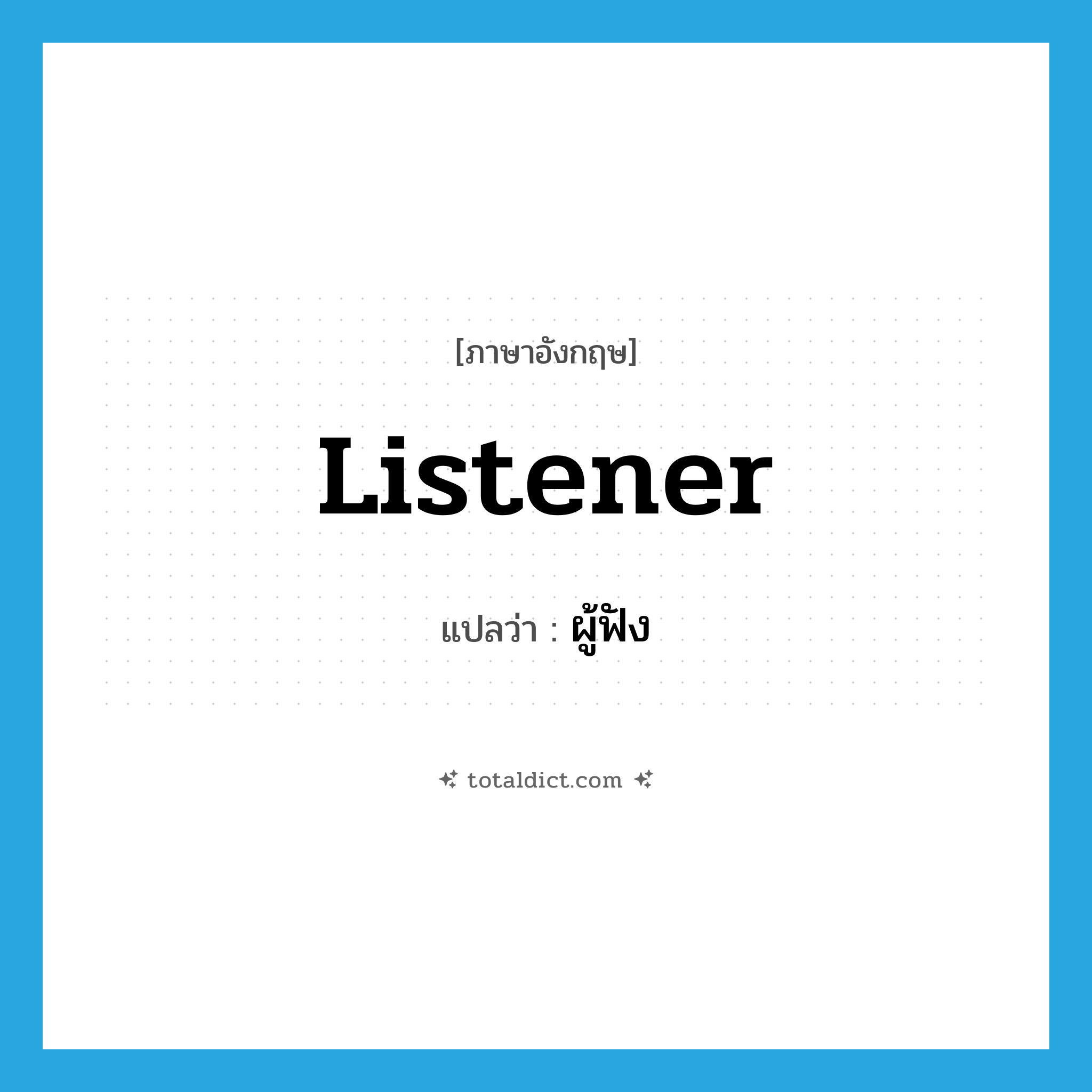 listener แปลว่า?, คำศัพท์ภาษาอังกฤษ listener แปลว่า ผู้ฟัง ประเภท N หมวด N